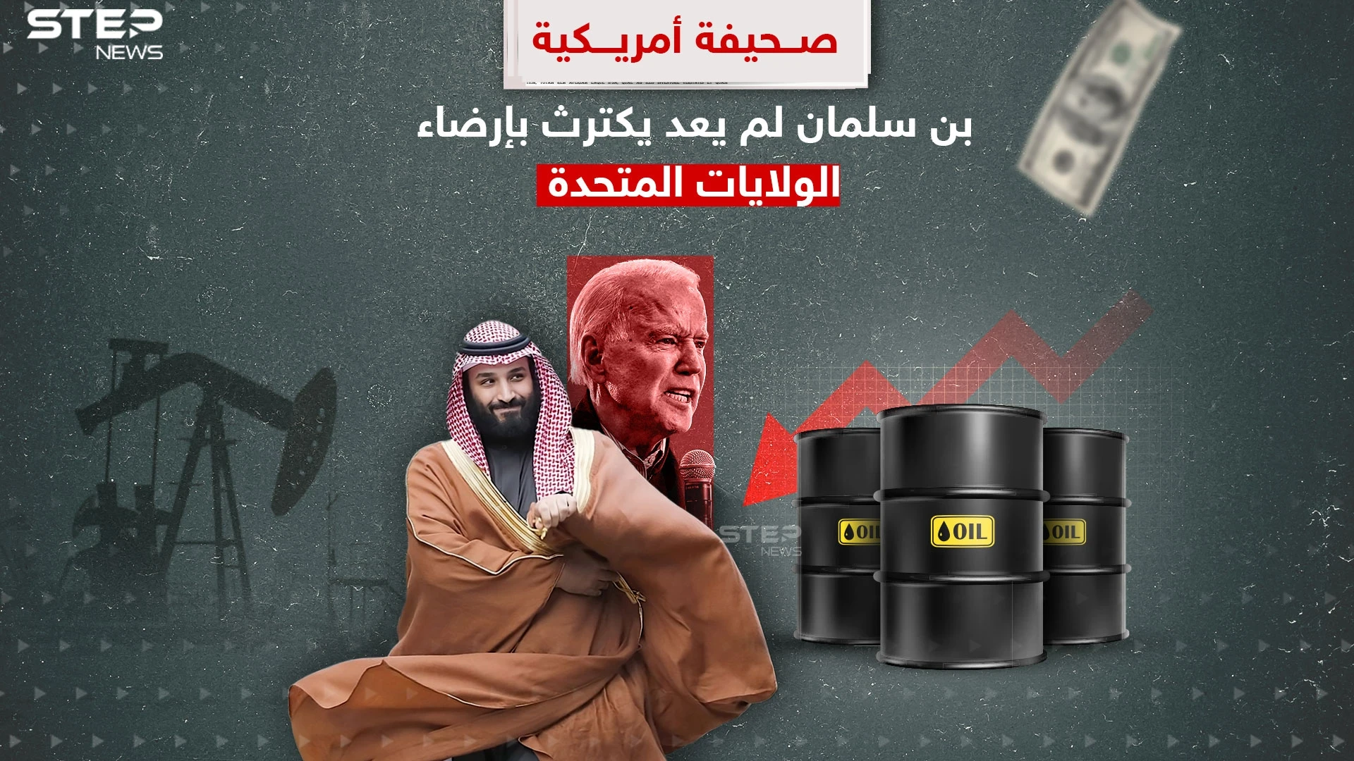 بعد قرار خفض إنتاج النفط المفاجئ.. بن سلمان لم يكترث لإرضاء أمريكا