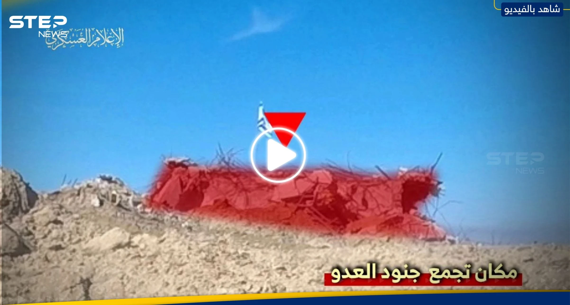 من مسافة صفر.. كتائب القسام تنشر فيديو استهدف جنود إسرائيليين في خيامهم بمنطقة جحر الديك