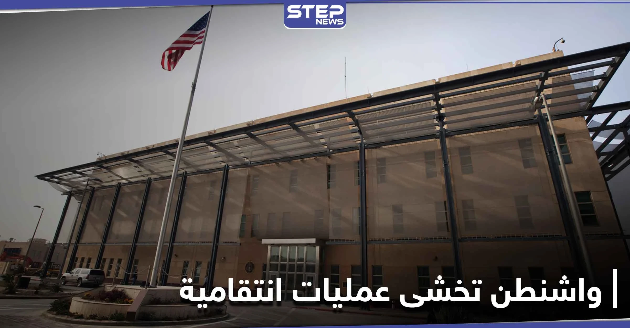 "خوفاً من ذكرى 3 يناير".. واشنطن تسحب دبلوماسييها من بغداد ومصادر أمريكيّة تكشف التفاصيل