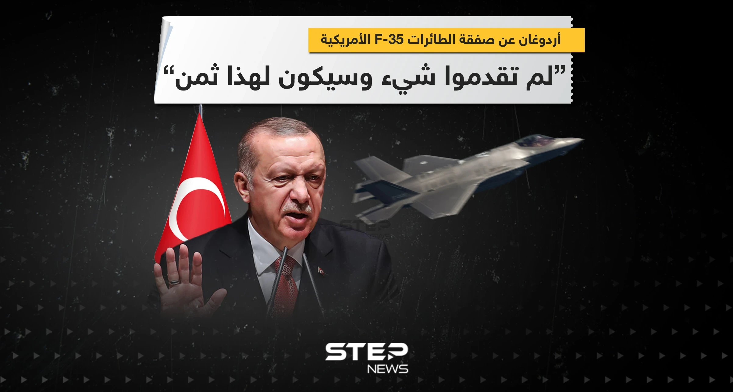 أردوغان عن صفقة الـ F-35: لم تقدموا شيء وسيكون لهذا ثمن