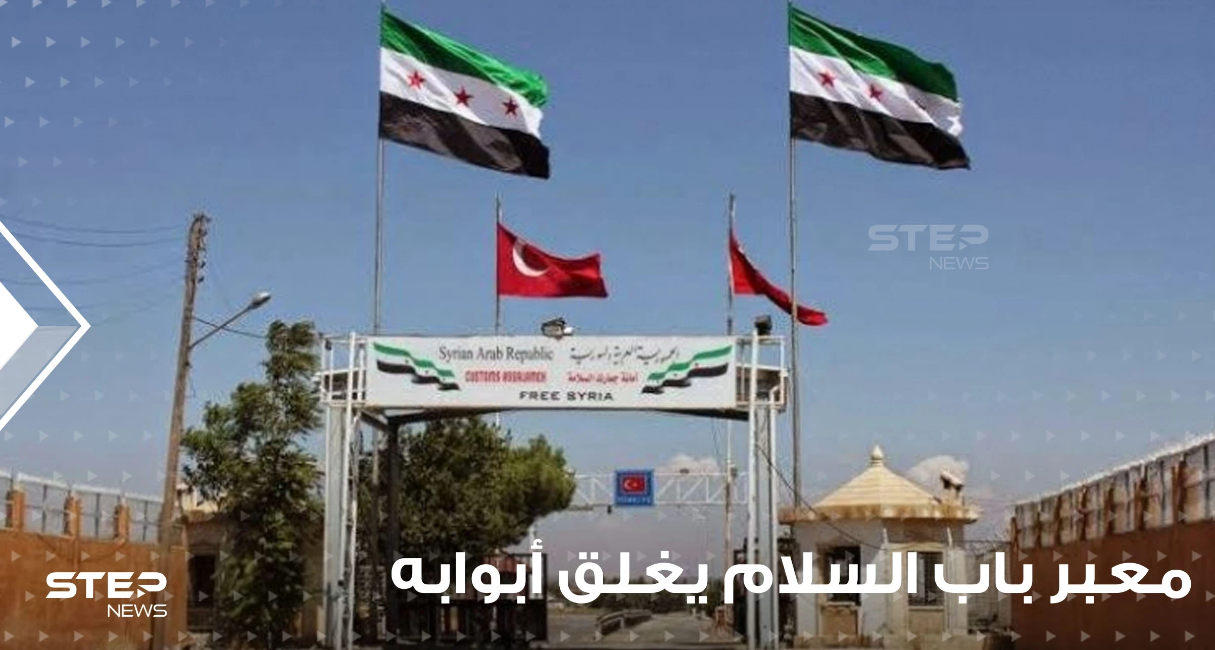 خلافات مع الجانب التركي تغلق أبواب معبر باب السلام أمام إجازات العيد.. وأخر مستجدات باب الهوى