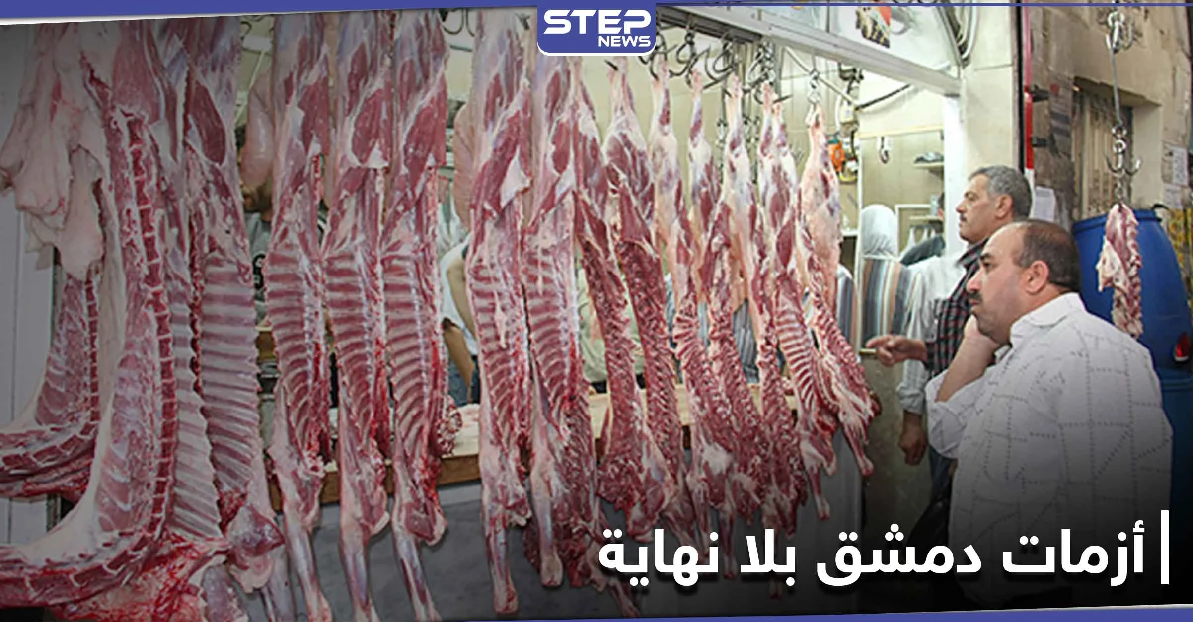 اللحم للمسؤولين والعظام للشعب....بسطات العظام آخر أزمات دمشق