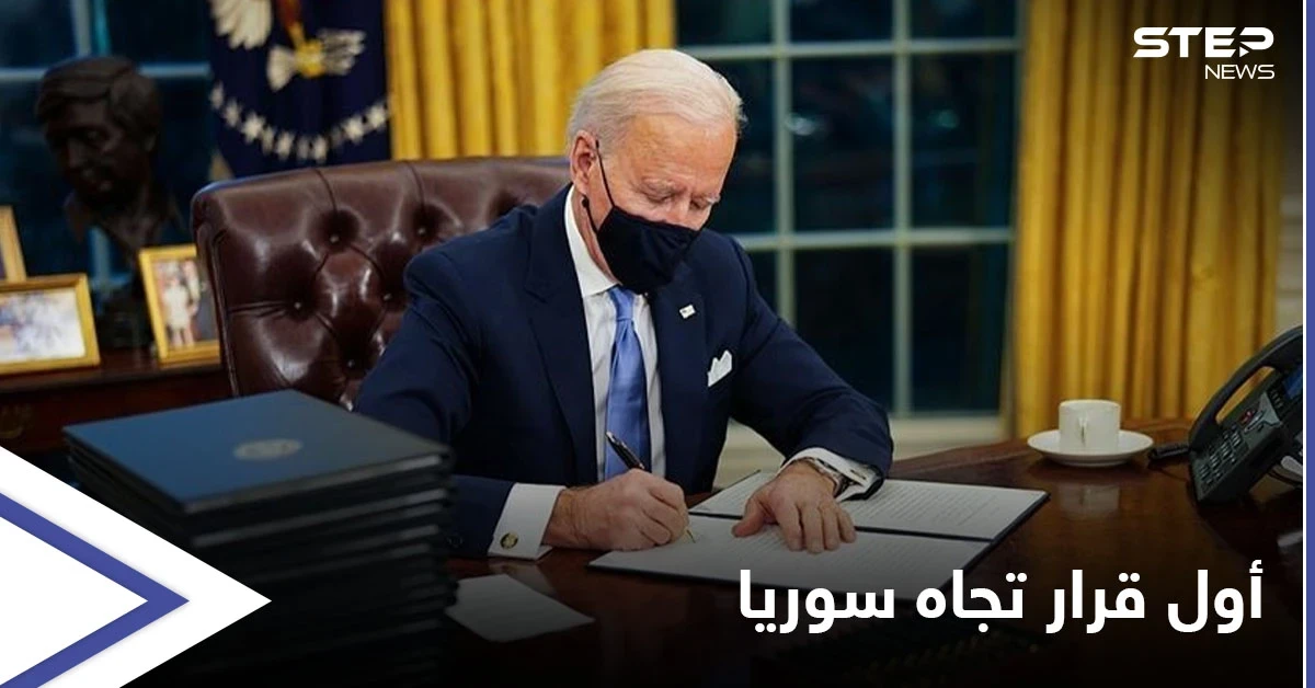 بايدن يصدر قراراً بتمديد "حالة الطوارئ" الخاصة بسوريا عاماً إضافياً.. والمعارضة تعلق