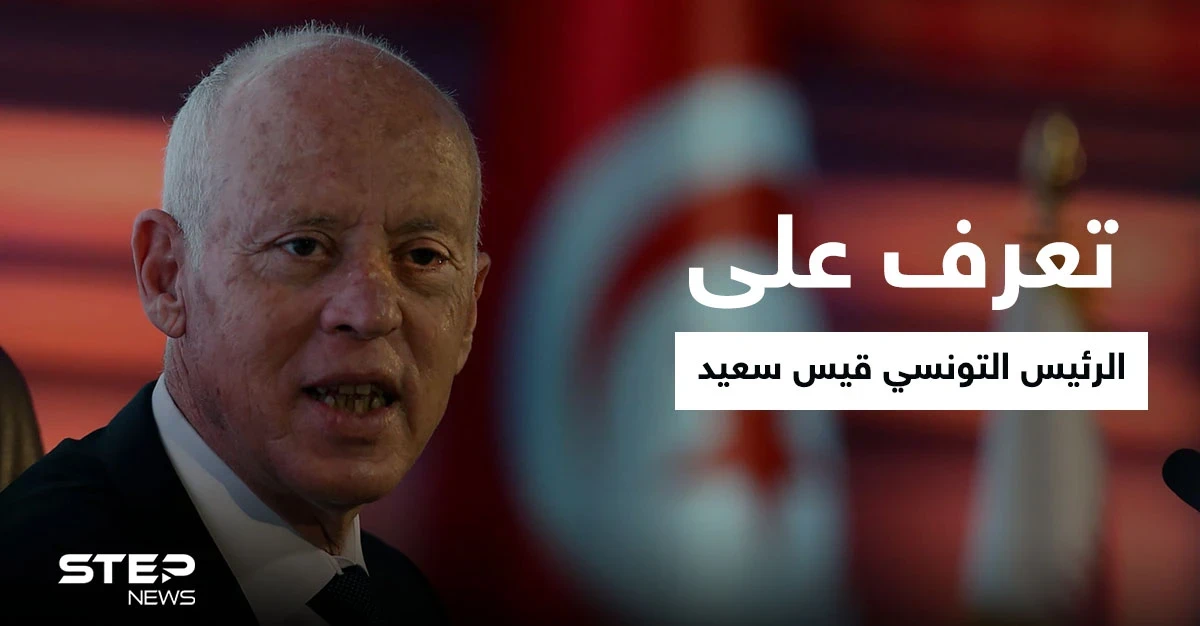 تعرف على الرئيس التونسي " قيس سعيد"..من هو