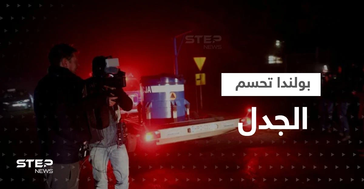 بايدن يثير إعجاب موسكو.. ورئيس بولندا يحسم الجدل حول مصدر الصاروخ