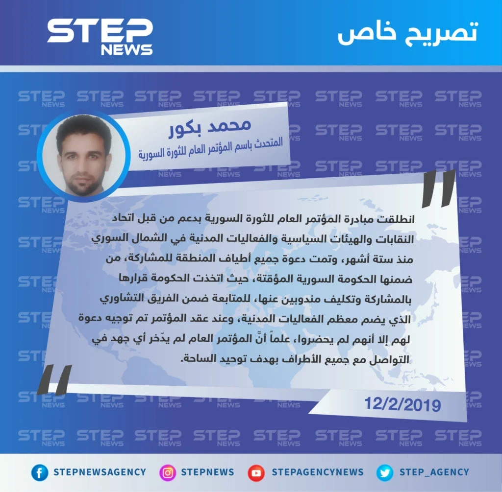 خاص|| المتحدث باسم المؤتمر العام للثورة السورية: الحكومة المؤقتة اتخذت قرارها بالمشاركة في المؤتمر ولكن مندوبيها لم يحضروا، والمؤتمر لم يدّخر أي جهد في توحيد الساحة