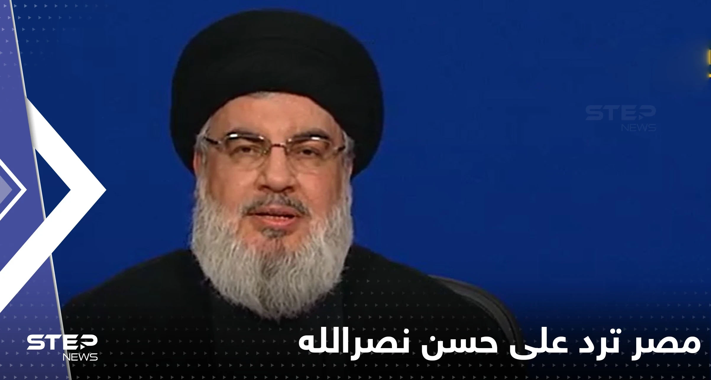 مصر ترد على حسن نصرالله: بطولاتك زائفة