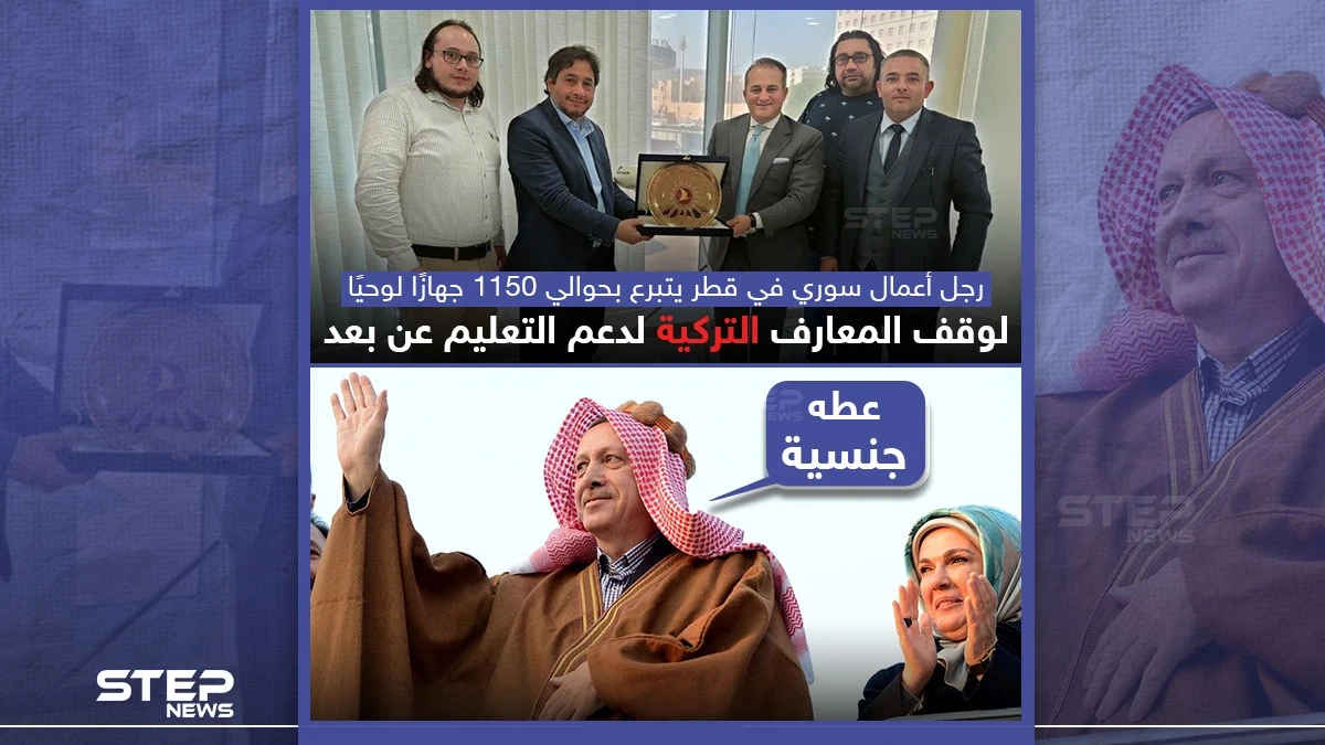 رجل أعمال سوري في قطر يتبرع لدعم التعليم في تركيا