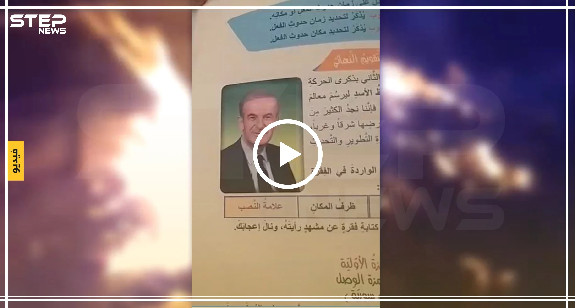 شاهد بالفيديو|| هيئة تحرير الشام توزع كتباً مدرسية في إدلب تصف فيه حافظ الأسد بــ"القائد المؤسس" !!!