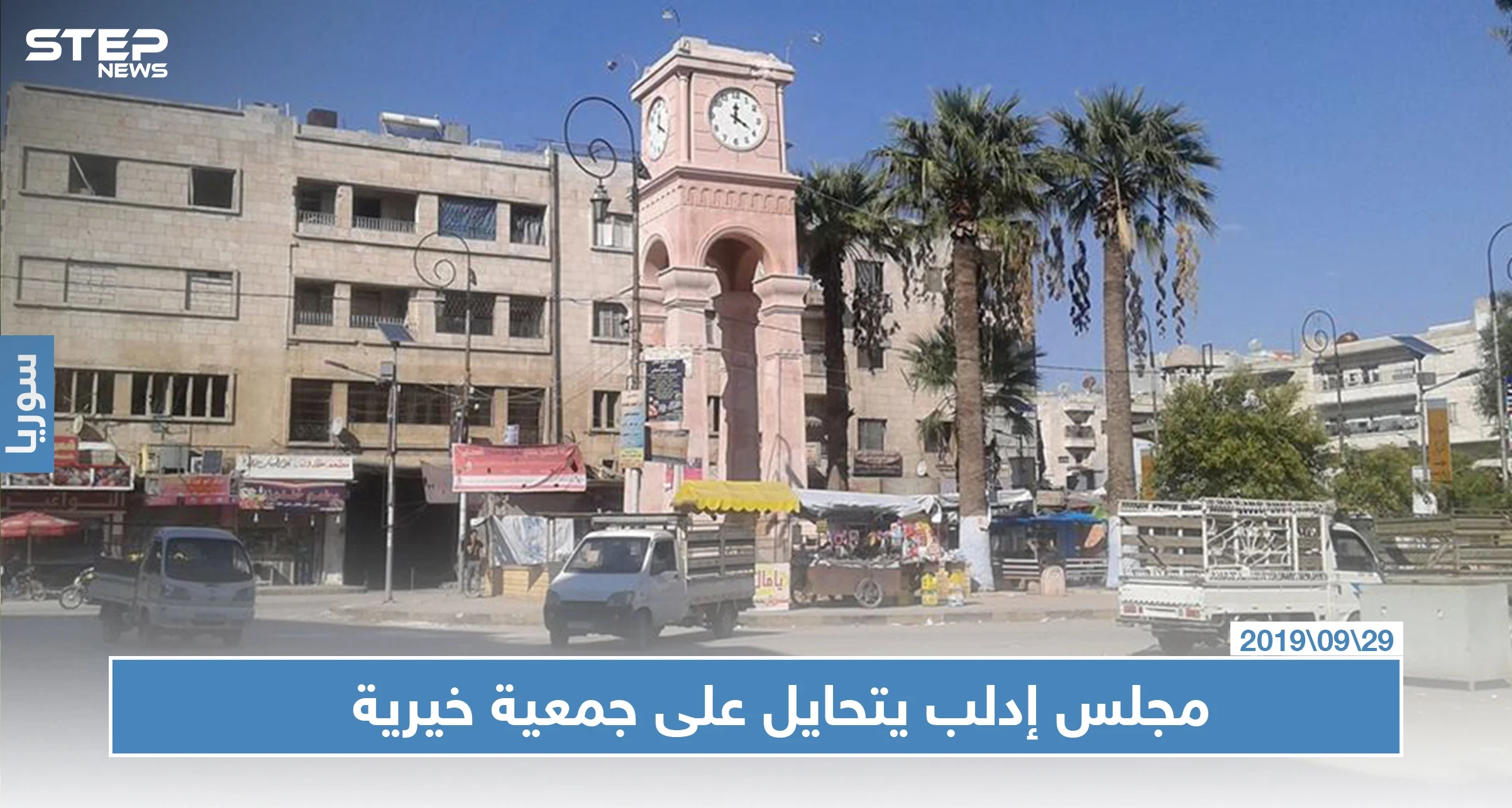 بعد إعفائها من المستحقات.. مجلس إدلب التابع لحكومة الإنقاذ يغلق مستودعًا لجمعية خيرية