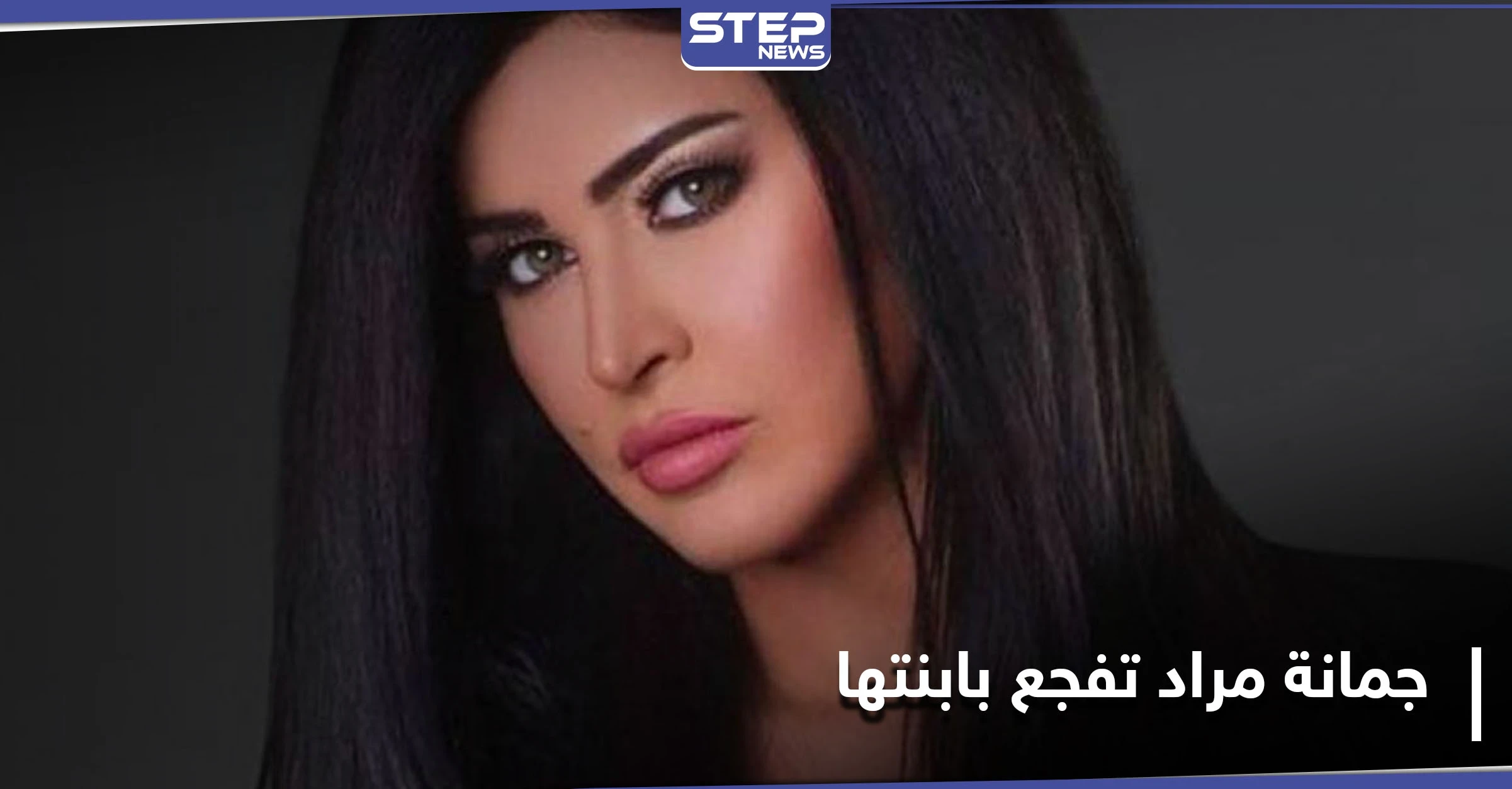 جمانة مراد تنعي طفلتها حديثة الولادة وهذا ما قالته