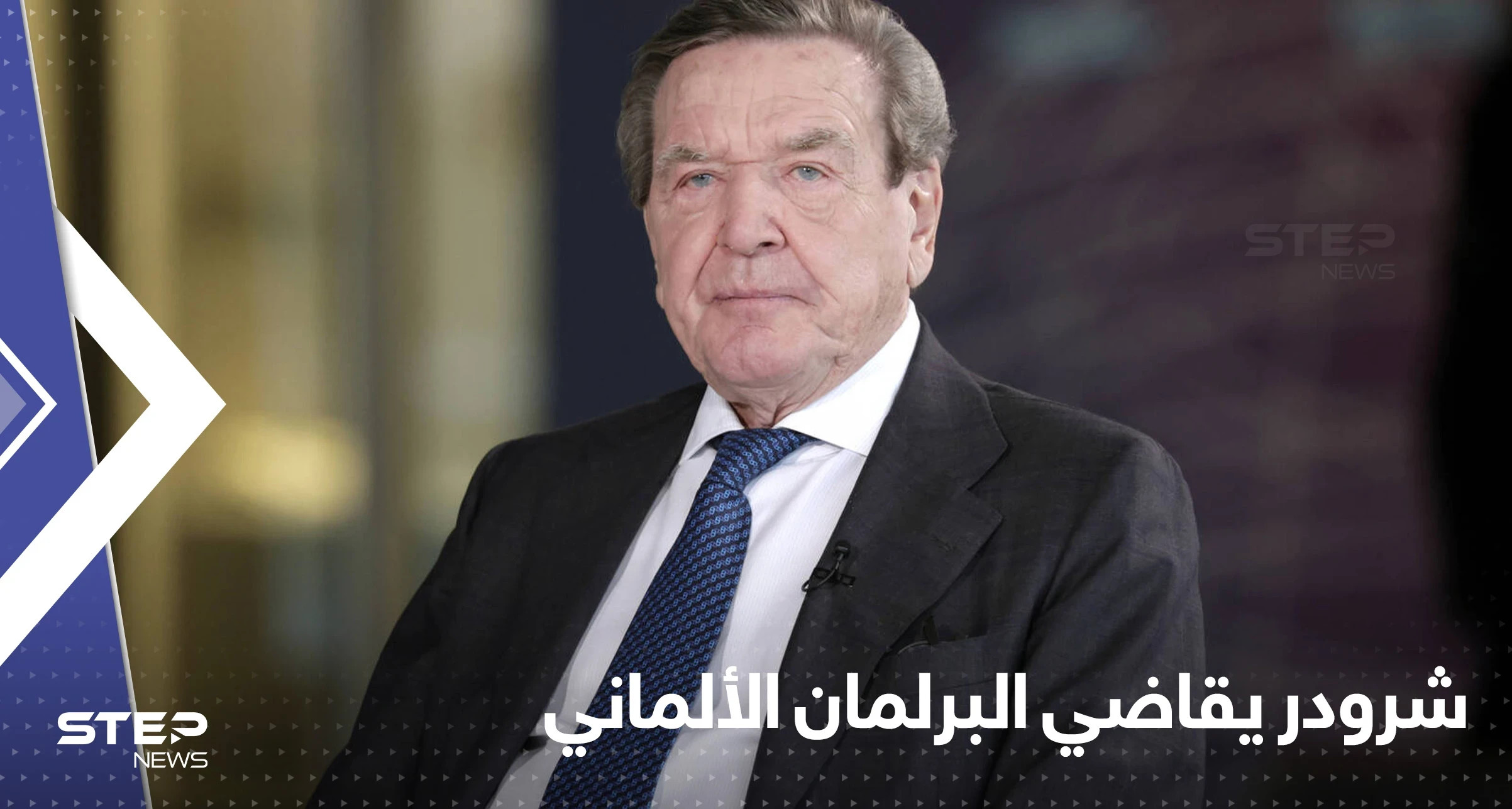 المستشار الألماني الأسبق شرودر يقاضي البرلمان.. ما علاقة بوتين