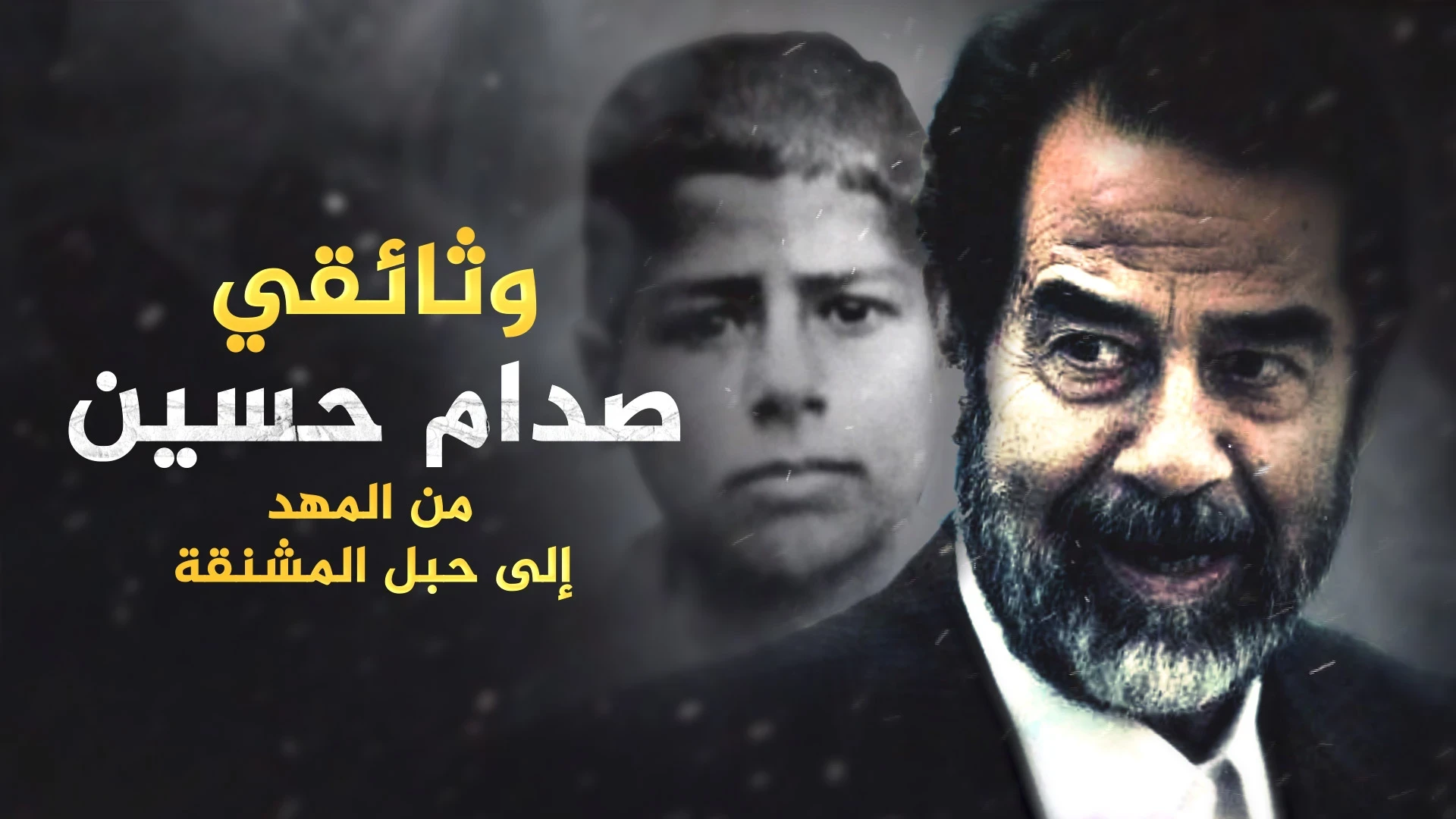 وثائقي صدام حسين من الطفل الباكي بائع البطيخ إلى أشهر الزعماء العرب..تفاصيل حياته من المهد حتى المشنقة!