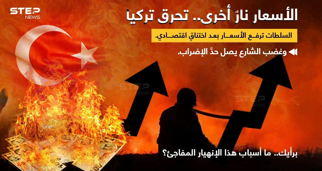 أزمة اقتصادية تضرب تركيا، حلول سريعة لم تفي بالغرض حتى الآن، والأسعار تحرق السوق والمواطن