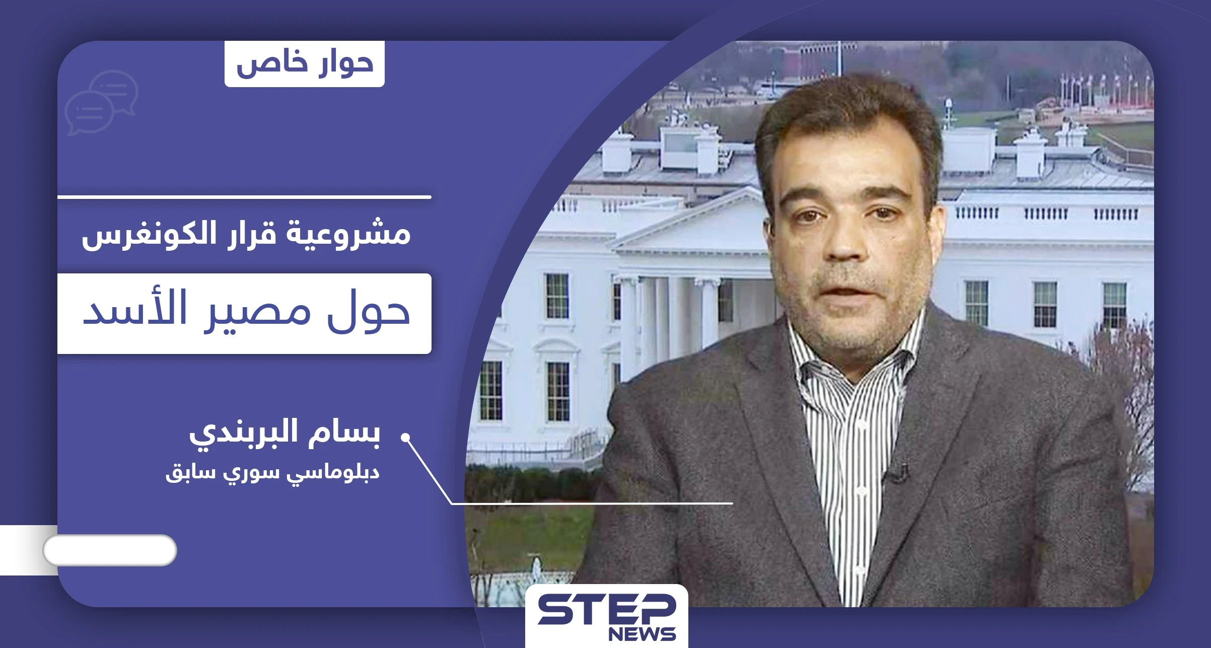 مشروعية قرار الكونغرس الأمريكي حول الانتخابات الرئاسية في سوريا ومصير الأسد