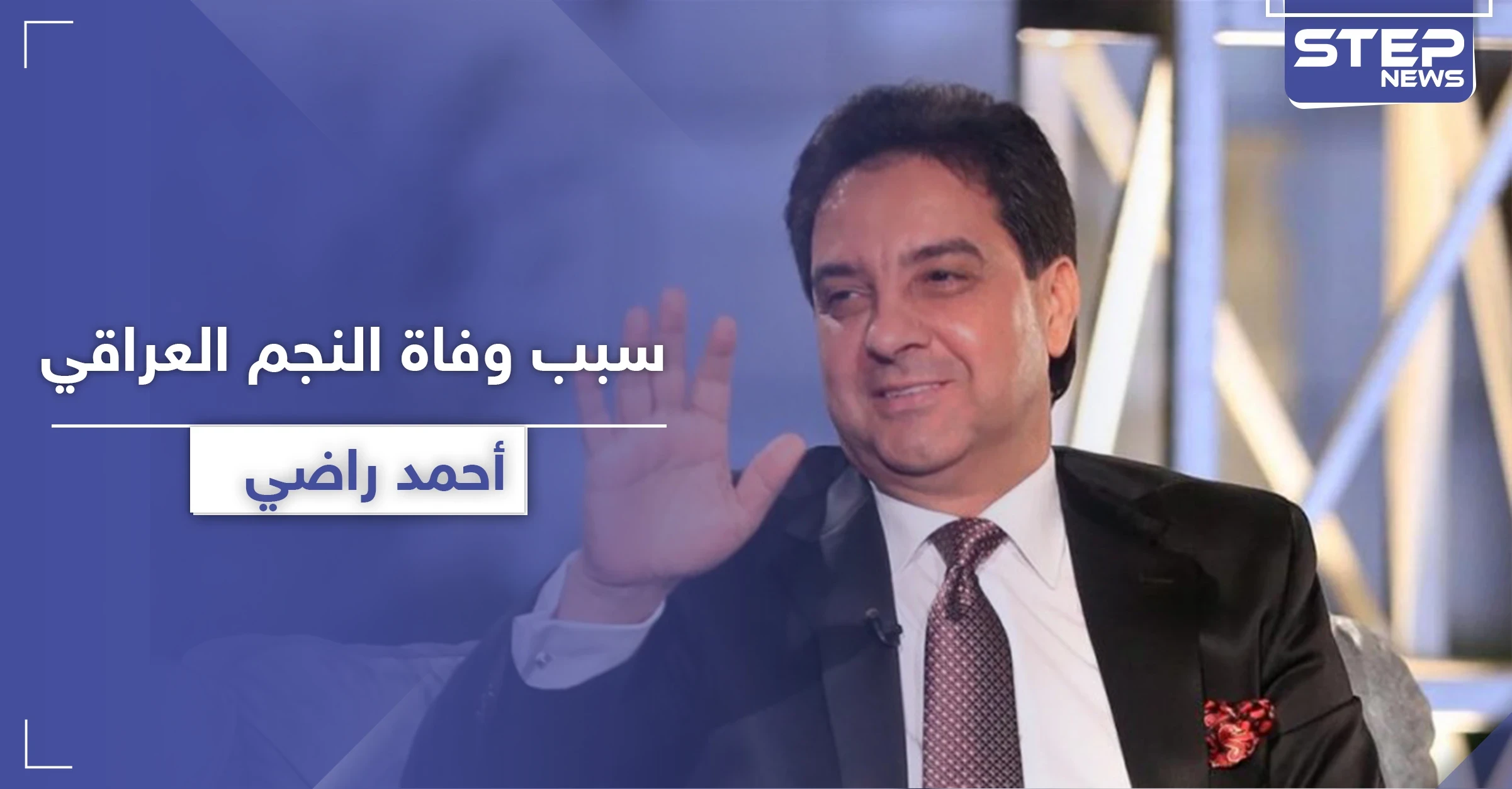 الكشف عن سبب وفاة أحمد راضي "أسطورة العرب".. وهكذا نعته رغد صدام حسين