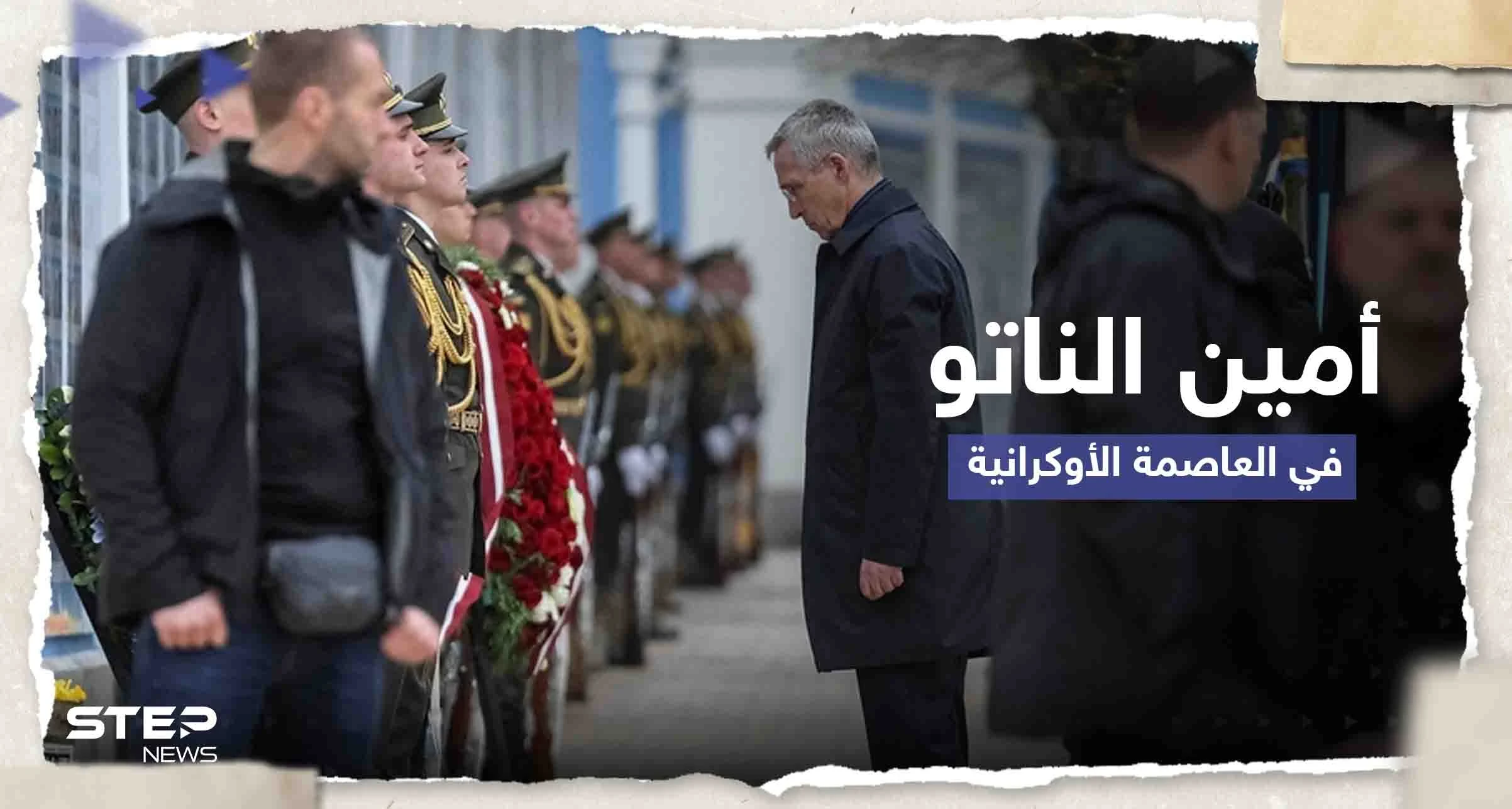 شاهد|| بزيارة غير معلنة.. أمين عام حلف الناتو يصل أوكرانيا