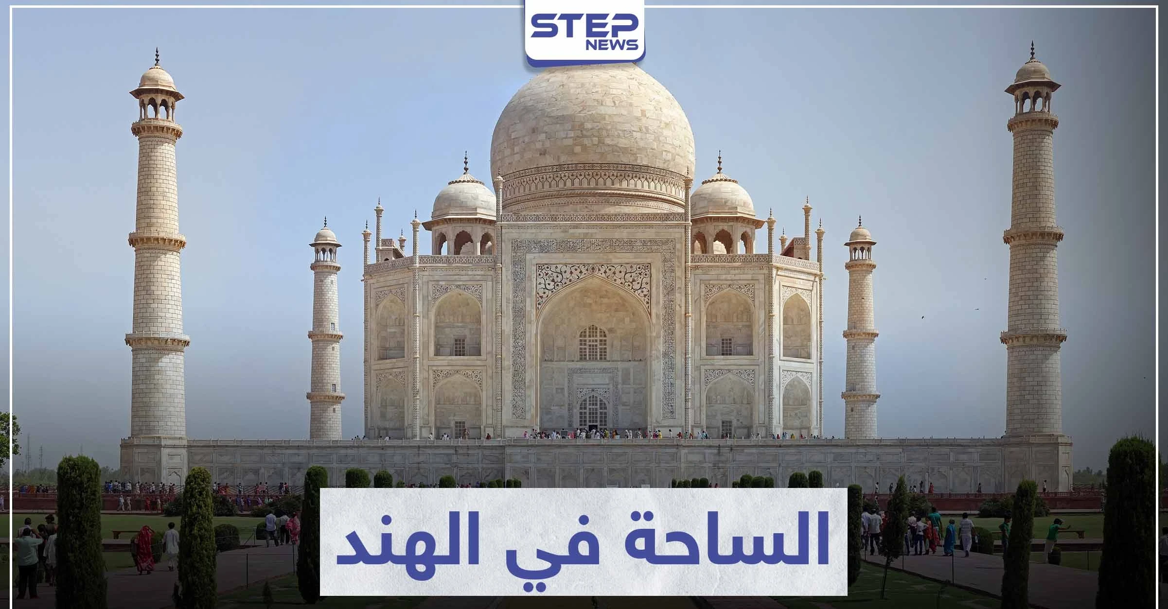 السياحة في الهند .. تعرّف على 7 مدن سياحية ستبهرك بجمالها