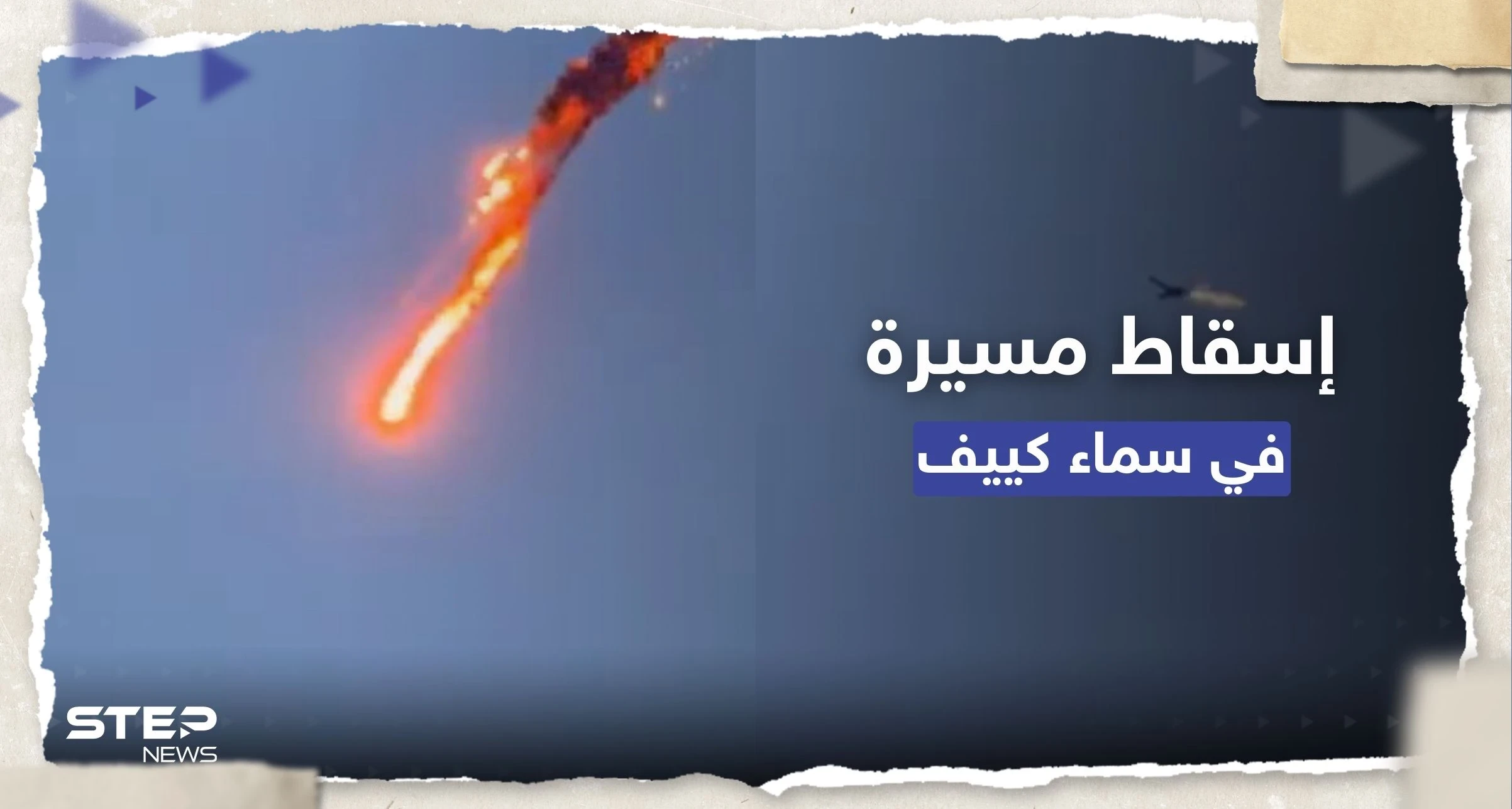 شاهد || تأهب جوي في أوكرانيا وإسقاط مسيرة قرب القصر الرئاسي في كييف