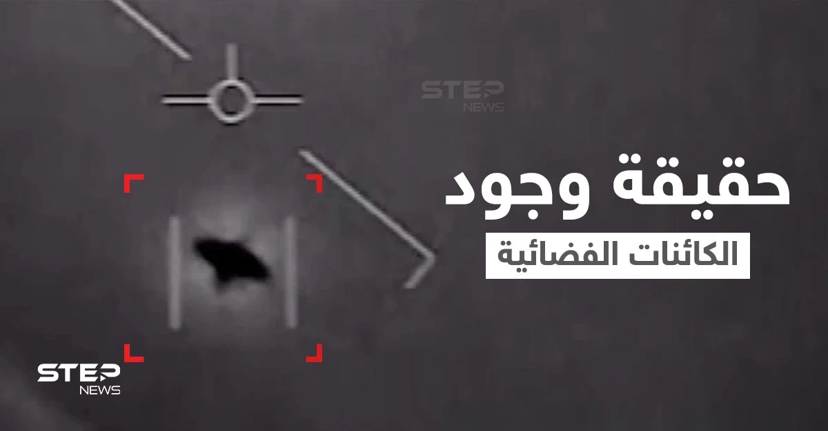وكالة ناسا تحسم الجدل حول حقيقة وجود الكائنات الفضائية.. وتفاجأ العالم بتقرير وُصف بــ"القنبلة"