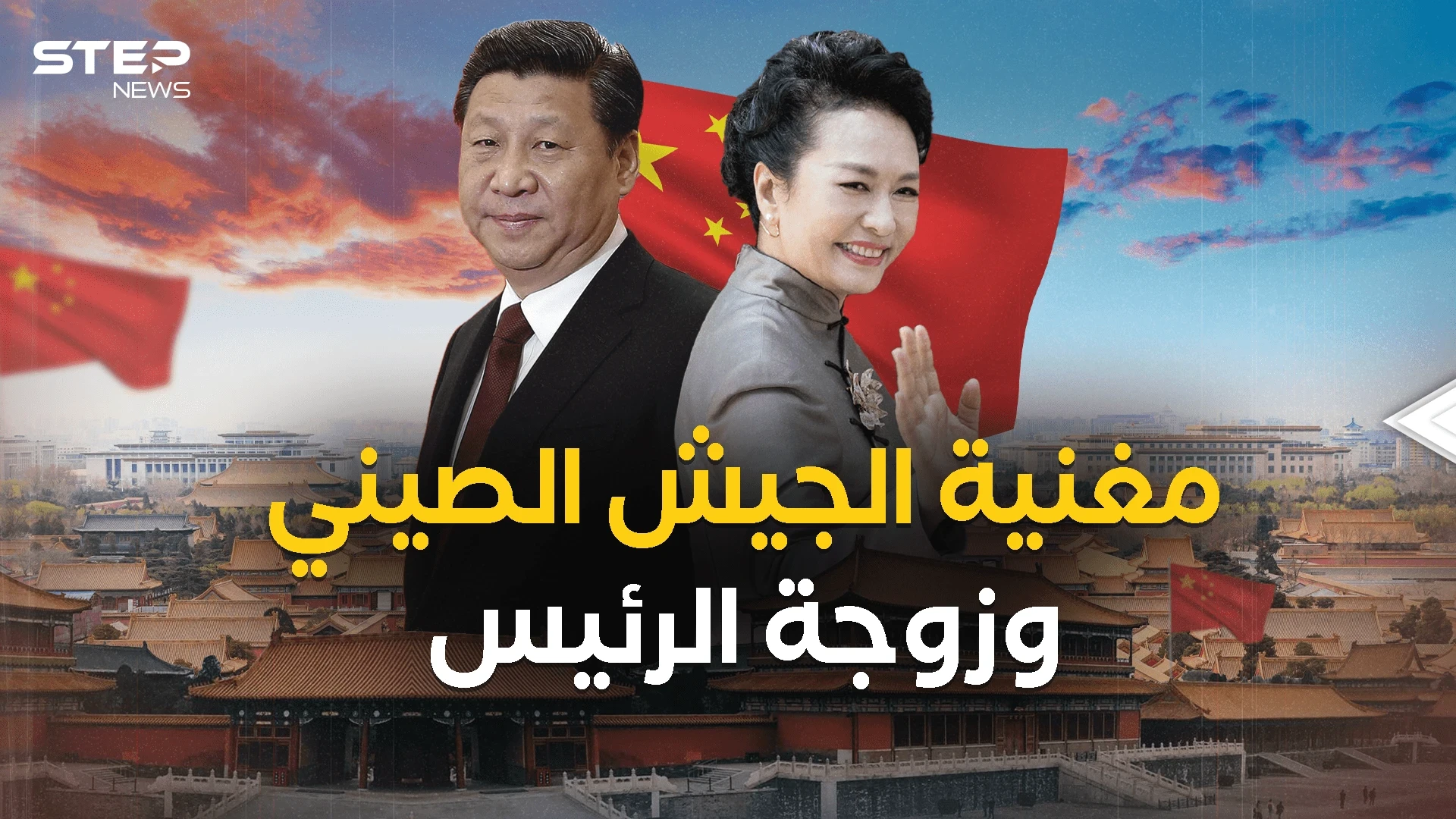 تقول أن زوجها قليل الاهتمام بثيابه وأرسلت ابنتها لأمريكا .. زوجة الرئيس الصيني شي