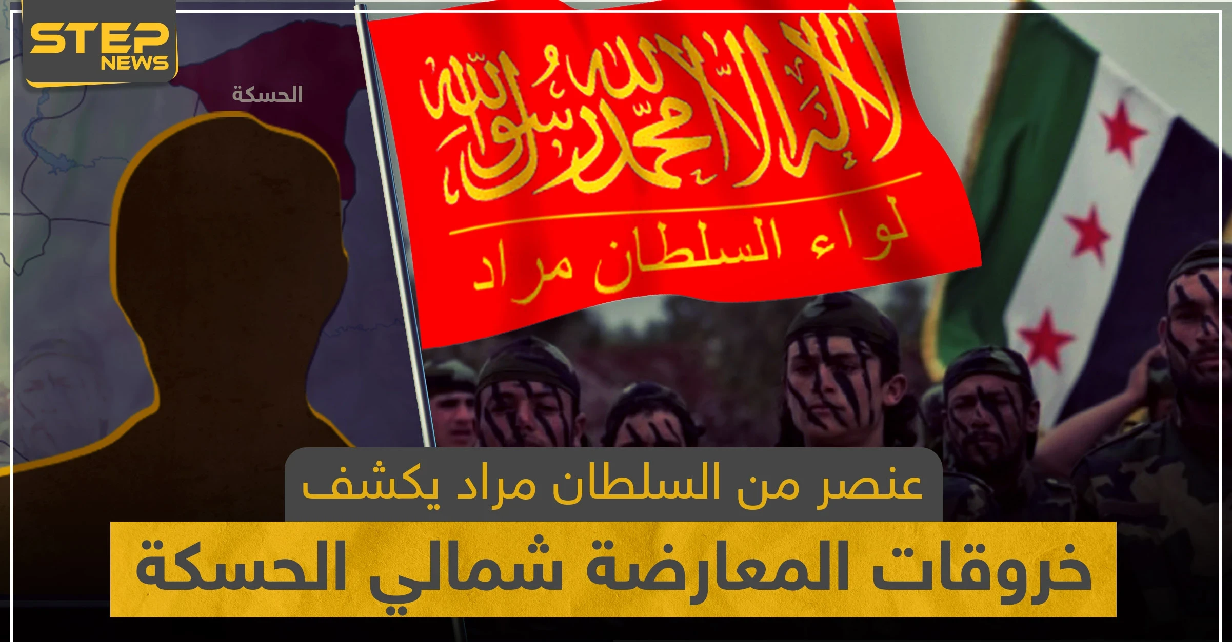 عنصر من السلطان مراد يكشف لـ"ستيب" أبرز خروقات فصائل المعارضة المدعومة تركياً شمالي الحسكة