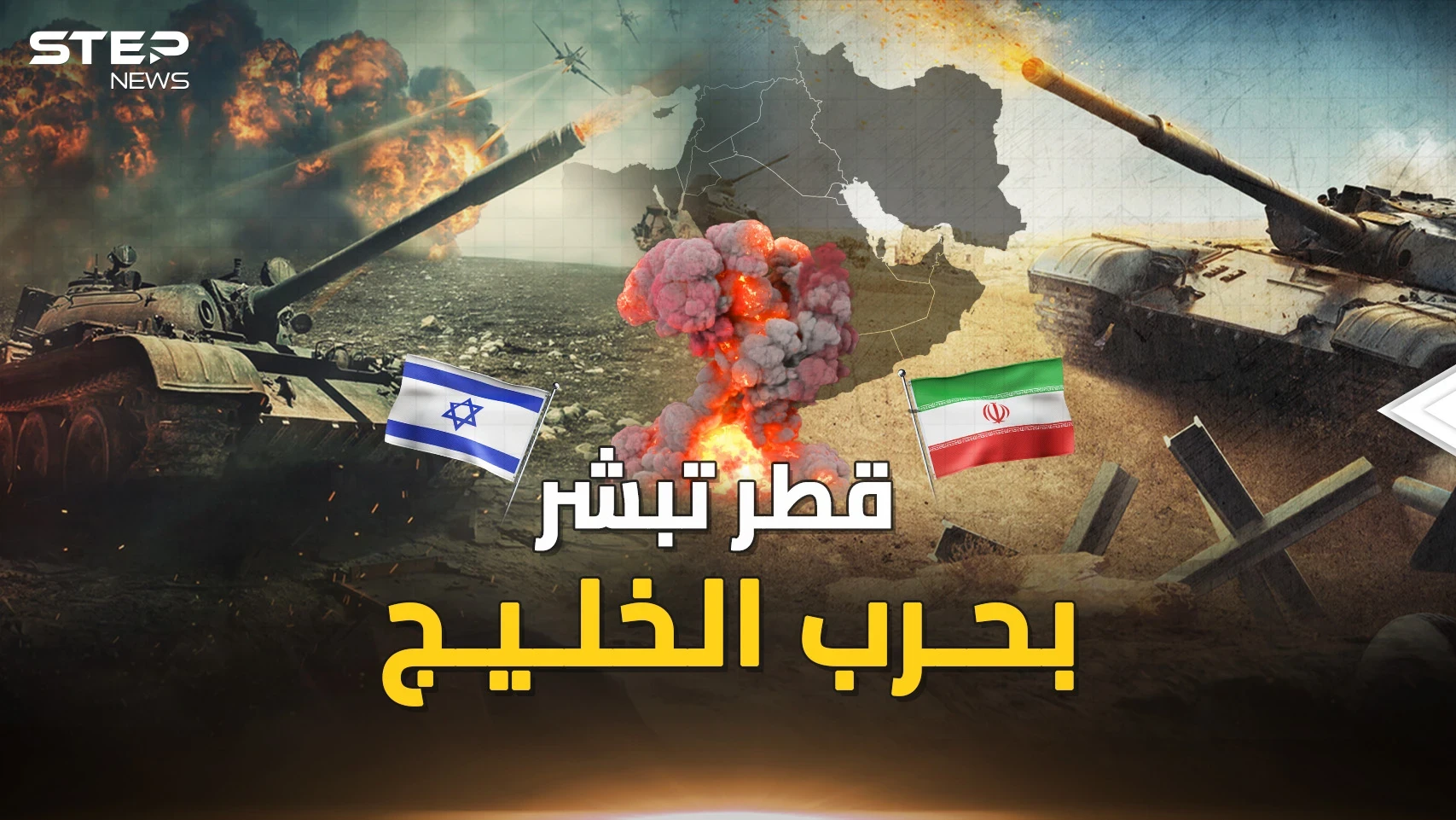 قطر تبشر بـ حرب الخليج الثالثة.. 3 برامج إسرائيلية أمريكية لضرب إيران التي هربت للأمام!