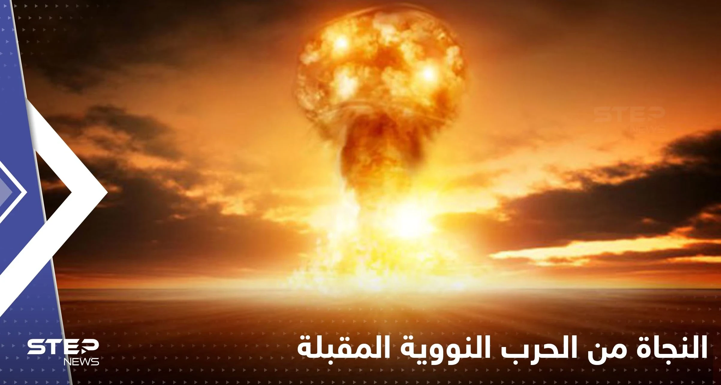 دولتان في العالم تستطيع الاختباء بهما من الحرب النووية المقبلة