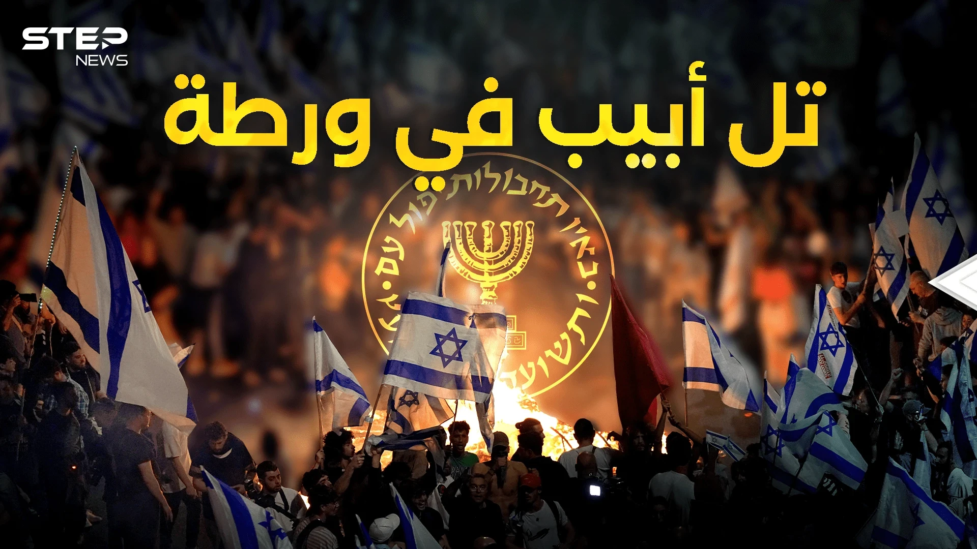 اسرائيل تغلي من الداخل.. وثائق أمريكية مسربة فضحت تورط الموساد