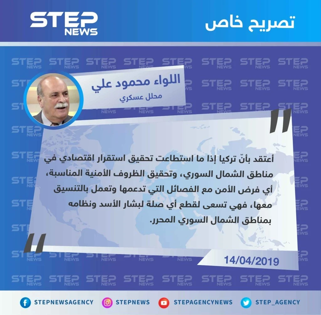المحلل العسكري اللواء محمود علي لـ "ستيب" : تركيا تحاول قطع أي صلة للأسد بمناطق الشمال السوري
