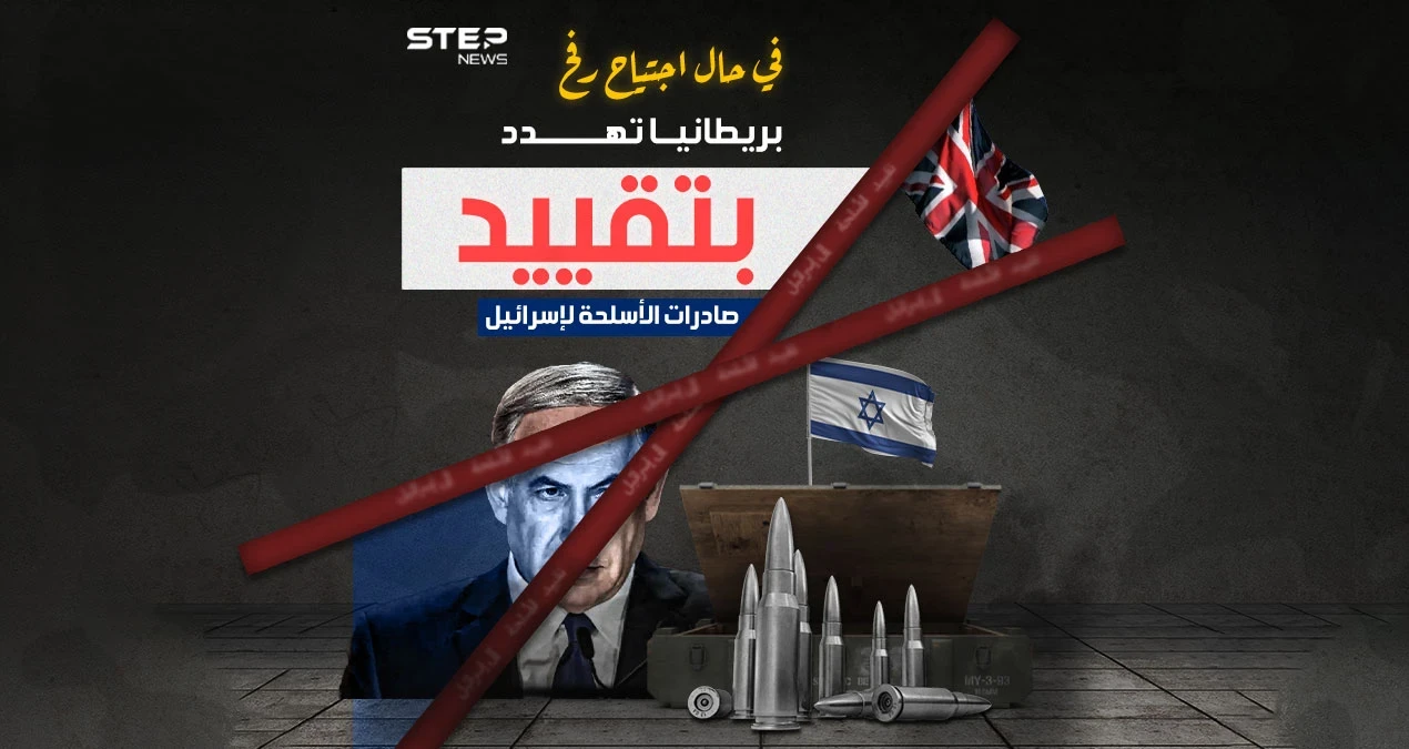بريطانيا تدرس تقييد مبيعات السلاح لإسرائيل إذا اجتاحت رفح .. برأيك هل هو تهديد أم تصريح لردعها فقط ؟
