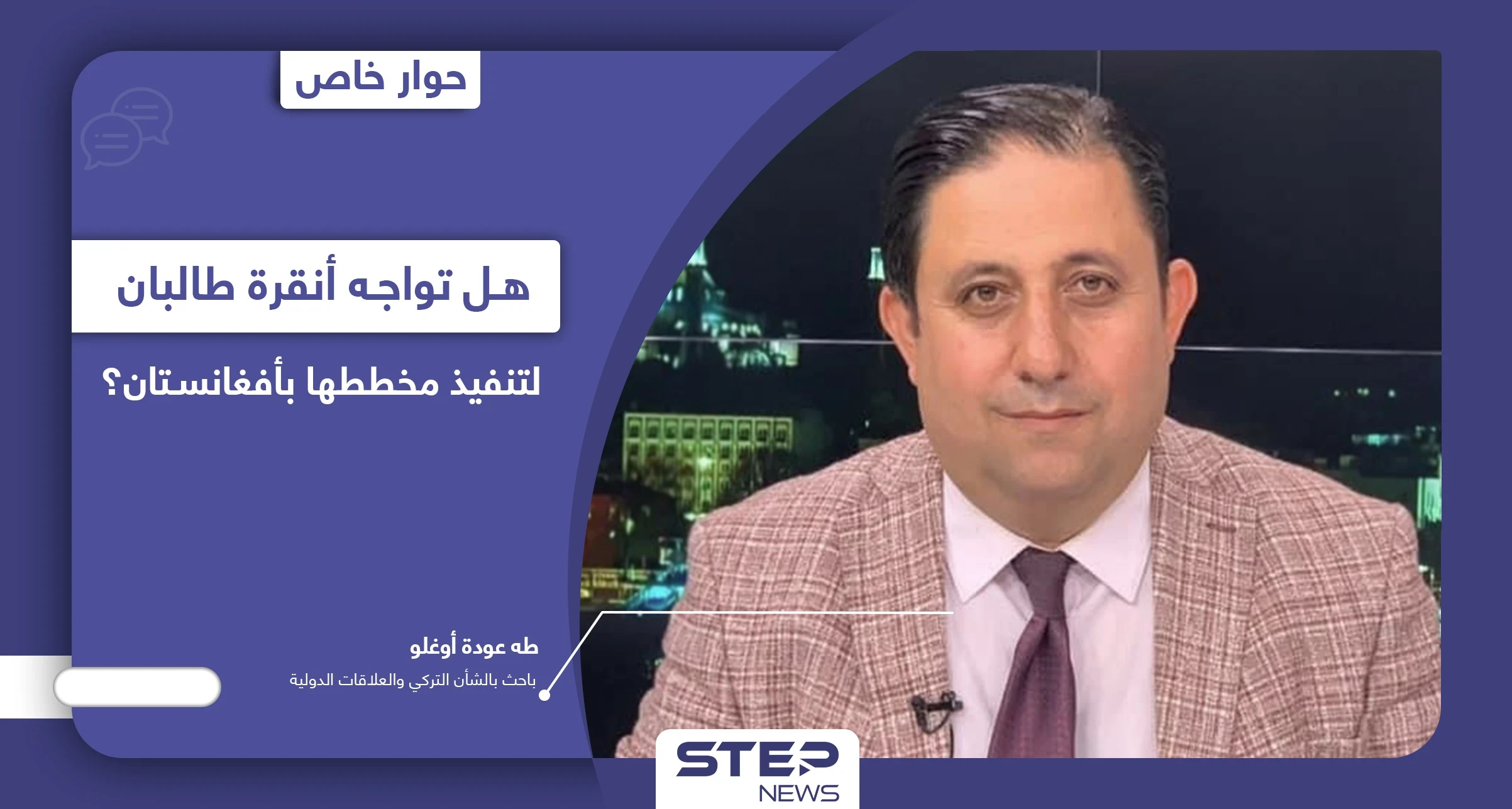 على ماذا يراهن أردوغان لتفادي صدام مع طالبان بأفغانستان ومن طلب منه حماية مطار كابول!؟