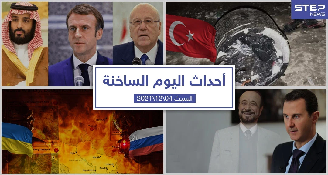 أهم أخبار اليوم في الوطن العربي والعالم- السبت 04/12/2021