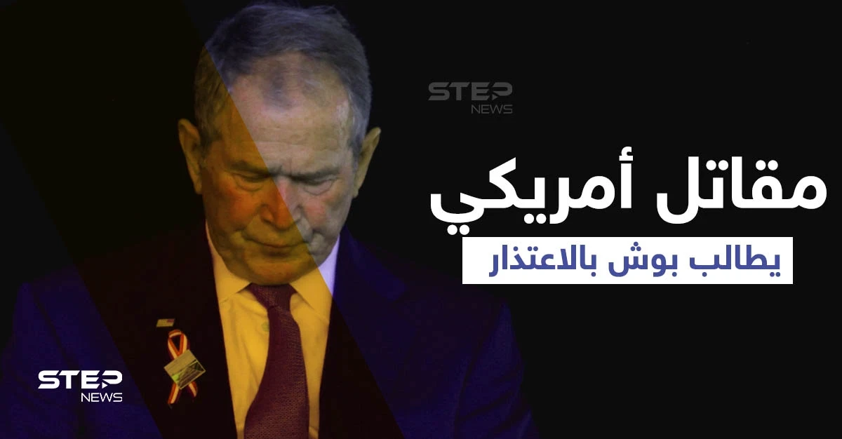 فيديو لأمريكي قاتَلَ بدولة عربية يهاجم جورج بوش ويصفه بـ"الكاذب".. ويطالبه بهذا الأمر
