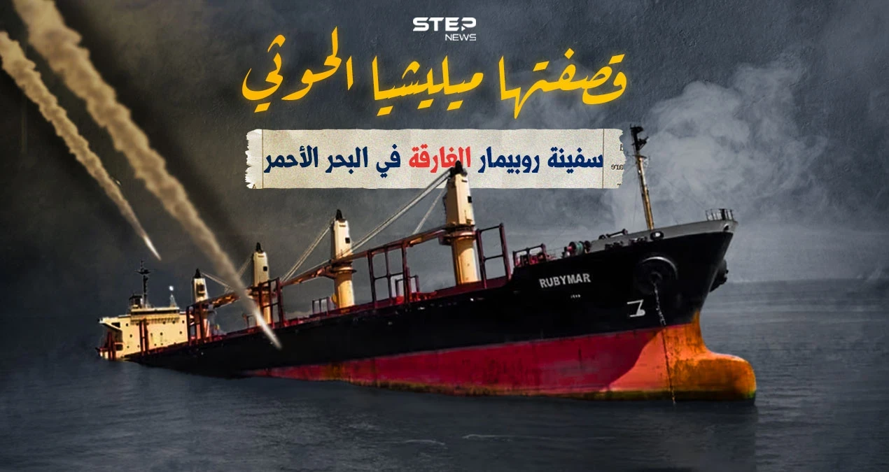 ميليشيا الحوثي وضعت إدخال المساعدات إلى غزة شرط لسحبها.. تعرف على سفينة روبيمار الغارقة في البحر الأحمر