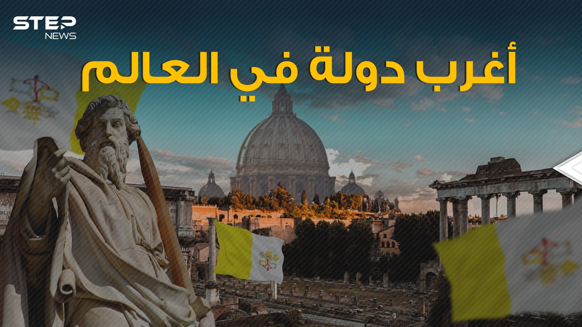 يسكنها بعض العرب ... الفاتيكان دولة القوانين والحياة العجيبة