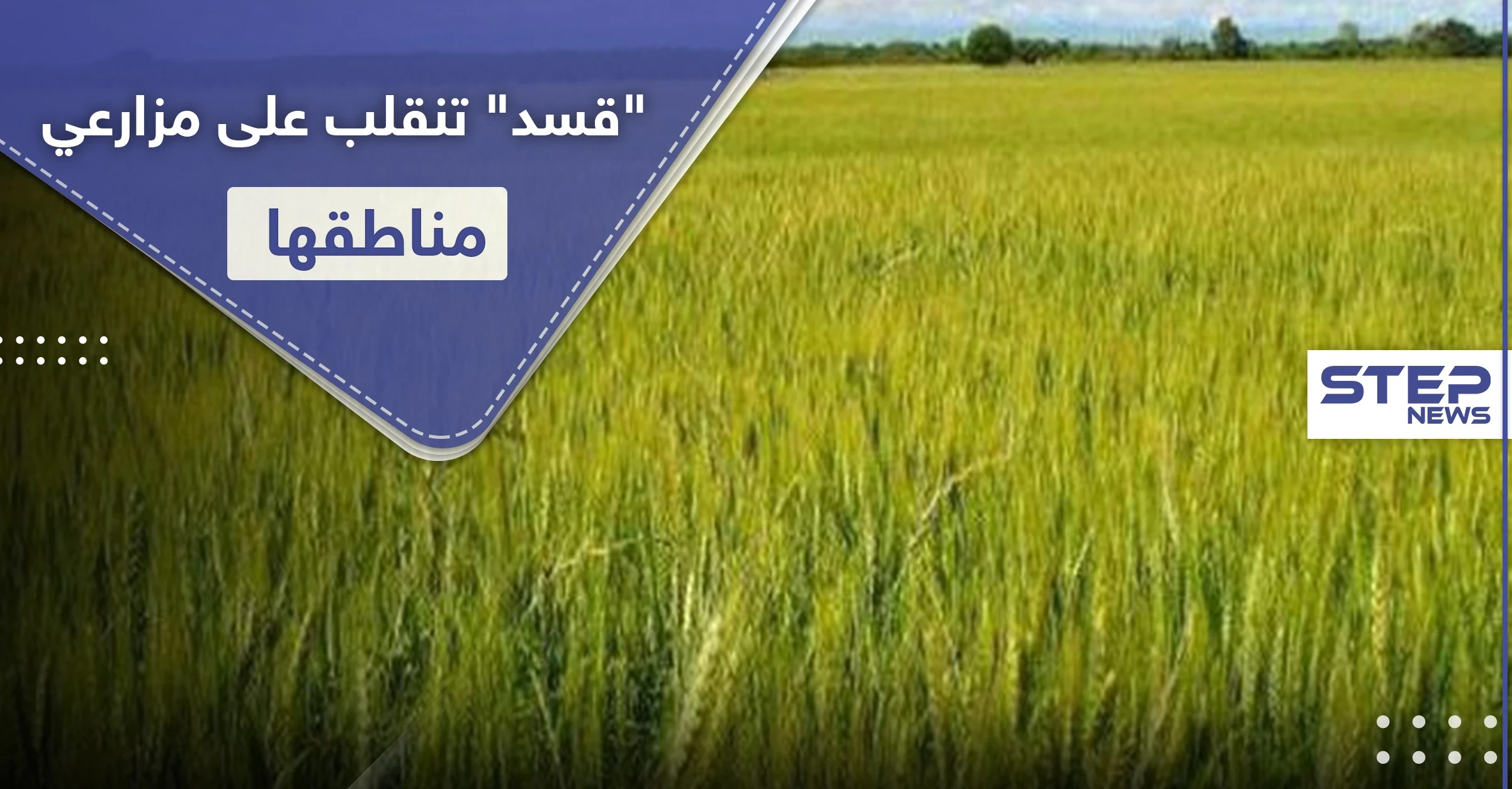بالأسماء|| "قسد" تنقلب على مزارعي مناطقها بصفقات سرية.. وقرارات جديدة أدت لـ"خربان بيوت"