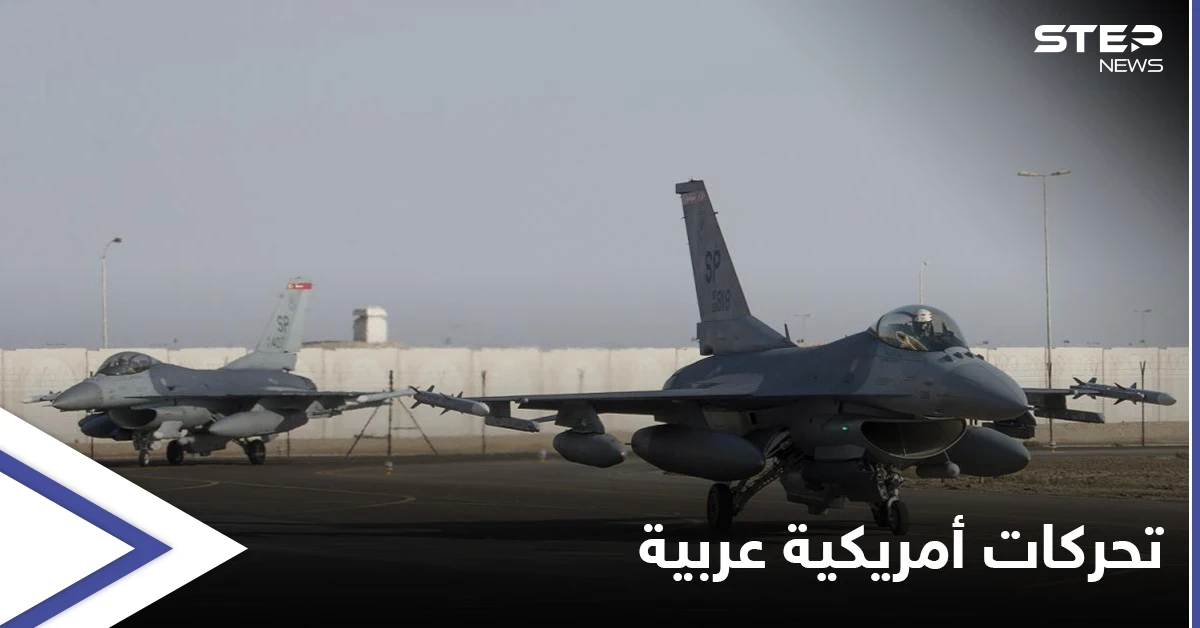 مقاتلات أمريكية تصل قاعدة جويّة سعوديّة وتدريبات مصرية أمريكية تنطلق بالبحر الأحمر