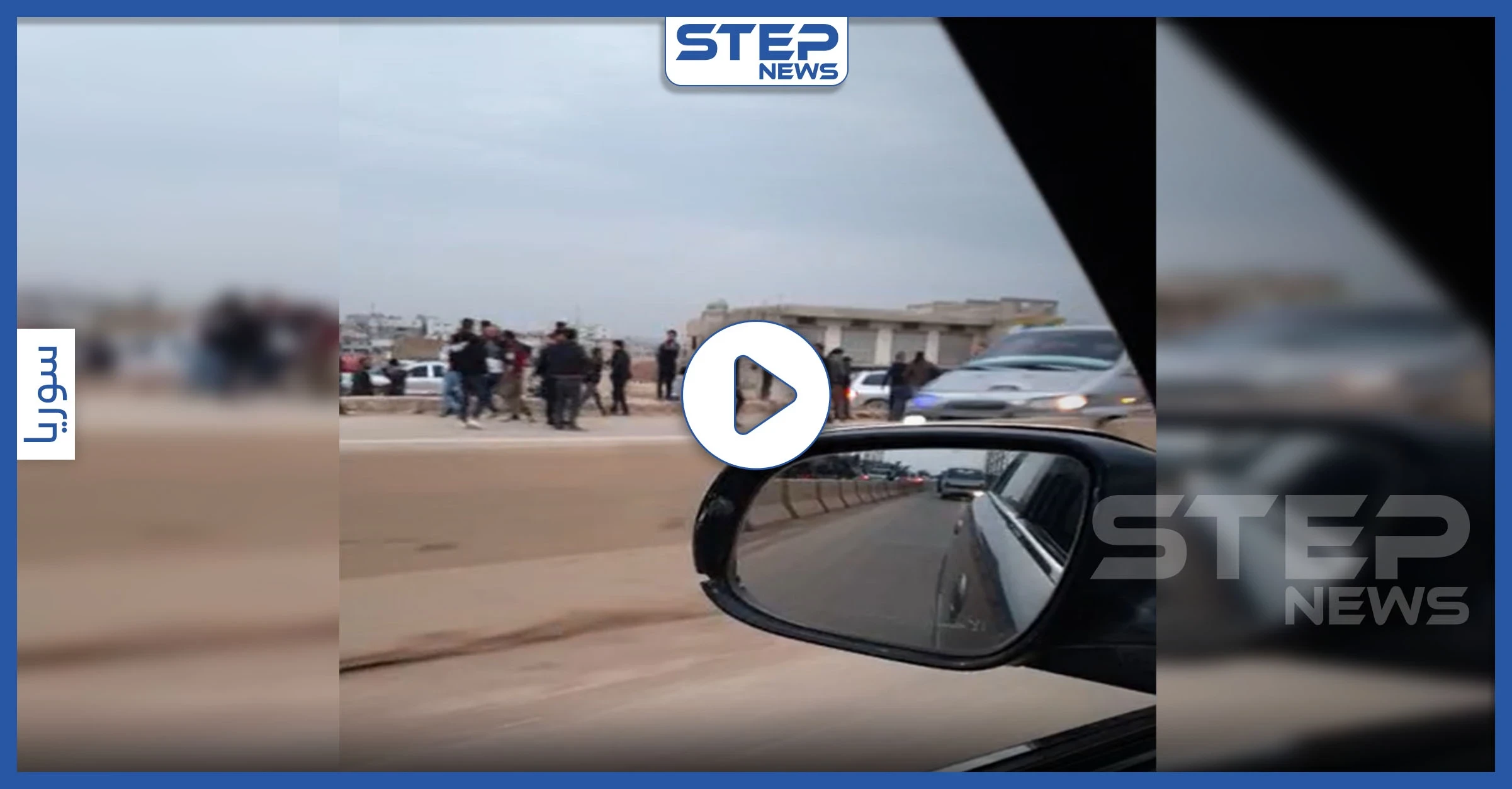بالفيديو|| كعادتها في كل هدنة.. اشتباكات بين تحرير الشام وأهالي سرمدا شمالي إدلب