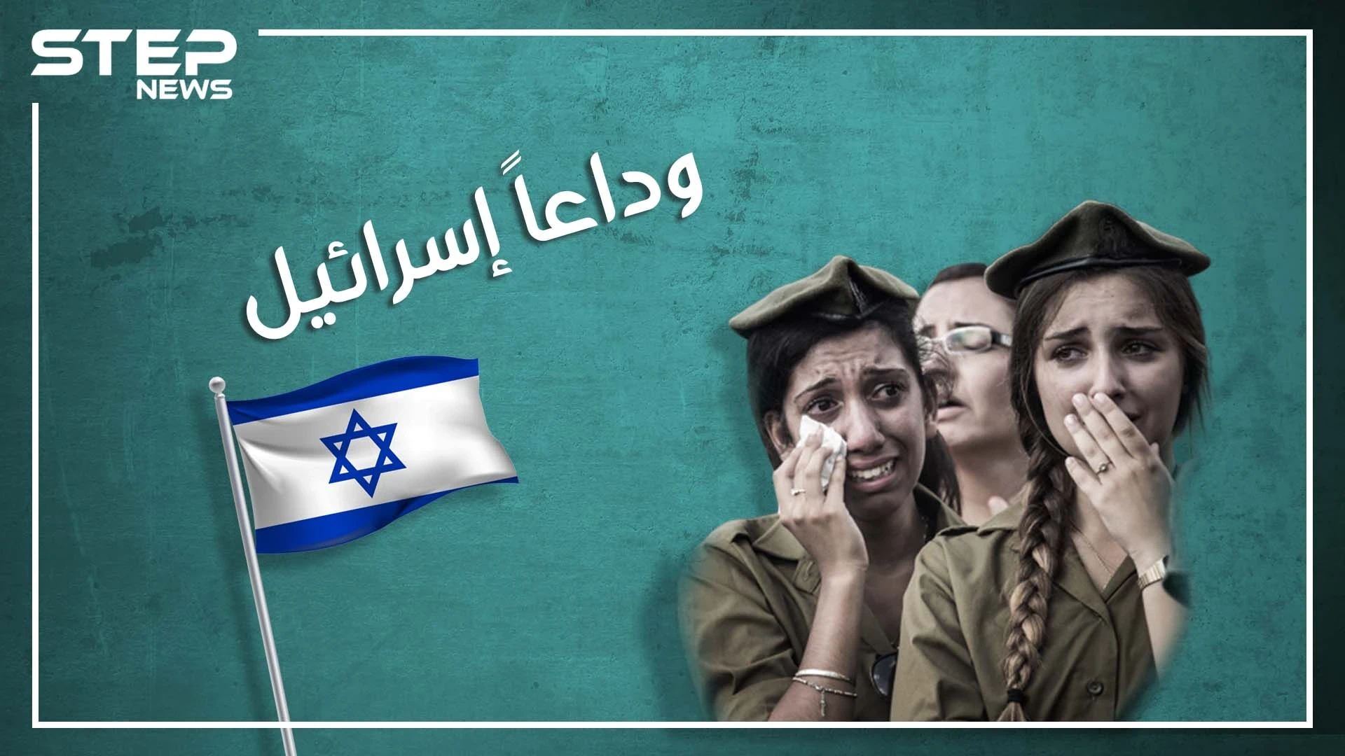 تقارير استخباراتية وبحثية، اسرائيل إلى الزوال.. ليست أحلام بل حقائق لا تريد إسرائيل سماعها تؤكد نهايتها