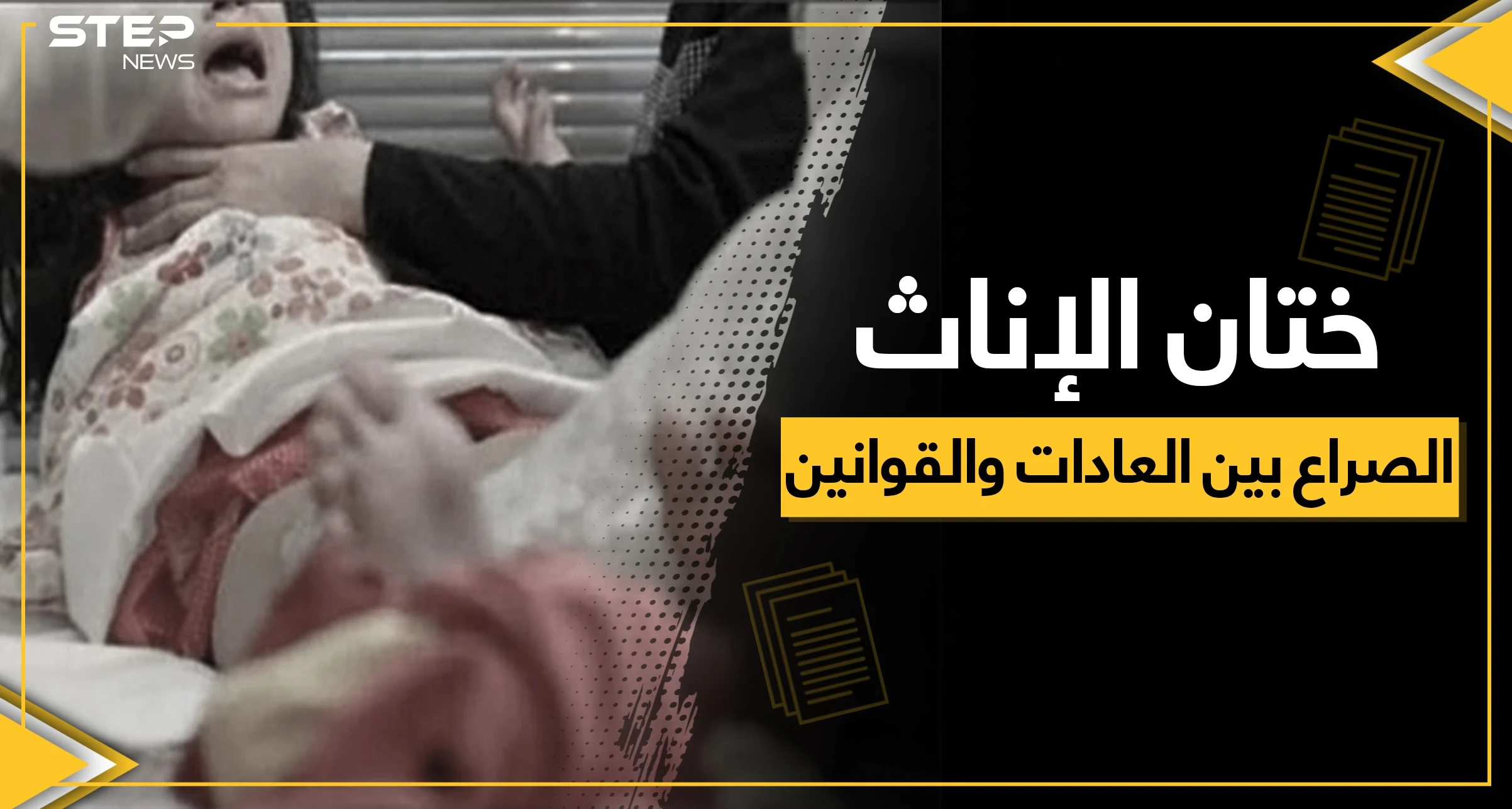 ختان الإناث.. كيف تؤثر العملية على حياة المرأة وما علاقتها بالخيانة الزوجية والعفة والطهارة!!؟