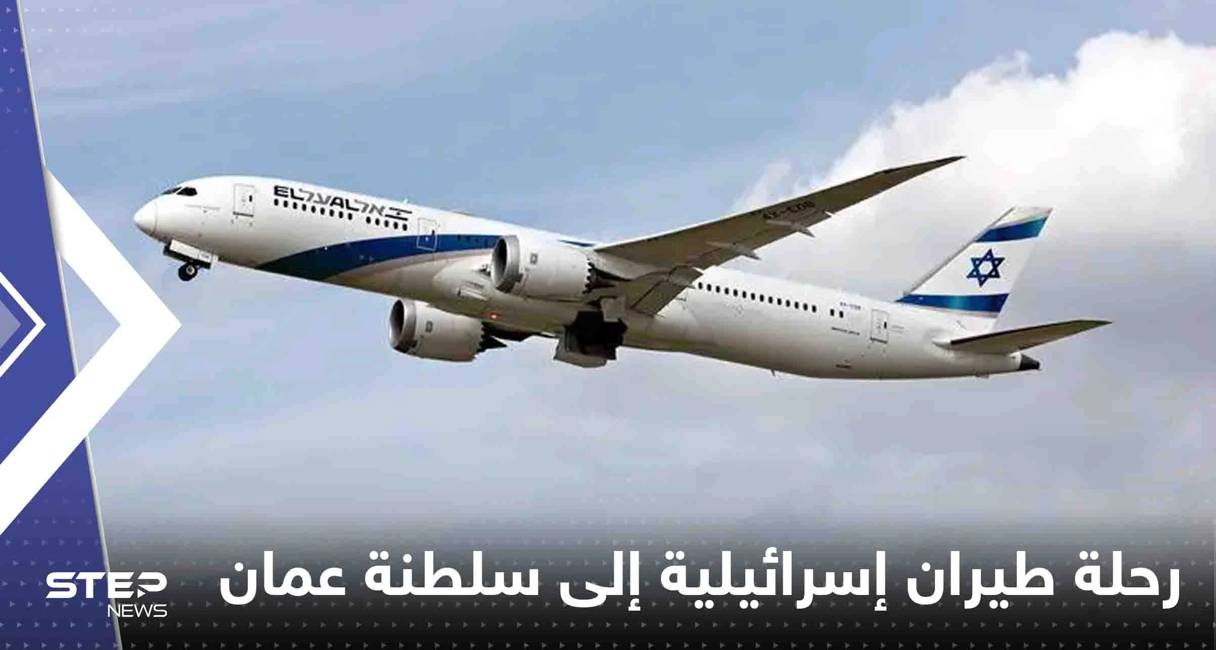 تحليق أول رحلة طيران إسرائيلية فوق سلطنة عمان