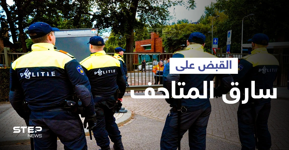 قطع من إطار مكسور تقود إلى السارق المحترف للمتاحف وكشف مصير لوحات عالمية