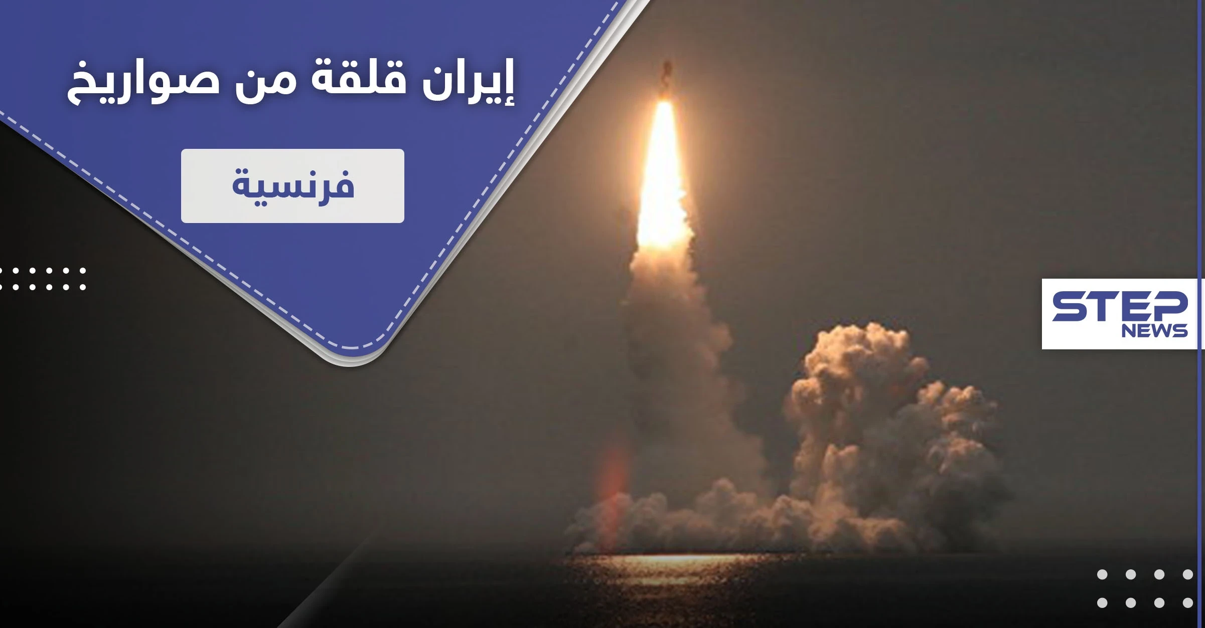 صاروخ فرنسي عابر للقارات يُقلق إيران.. وريالها ينهار لأدنى مستوى