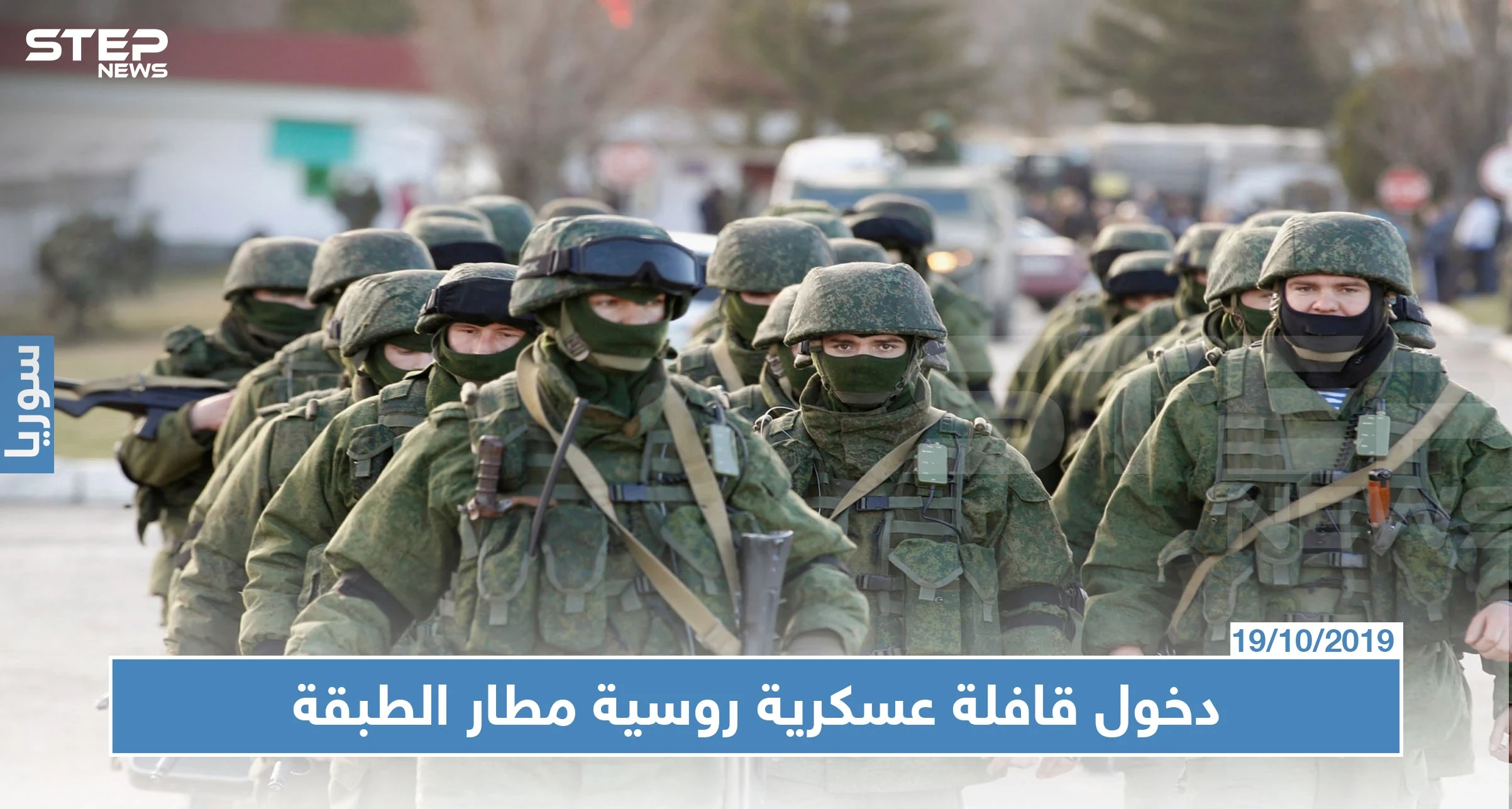 مصدر عسكري يكشف لــ"ستيب" سبب دخول قافلة عسكرية روسية ضخمة لمطار الطبقة