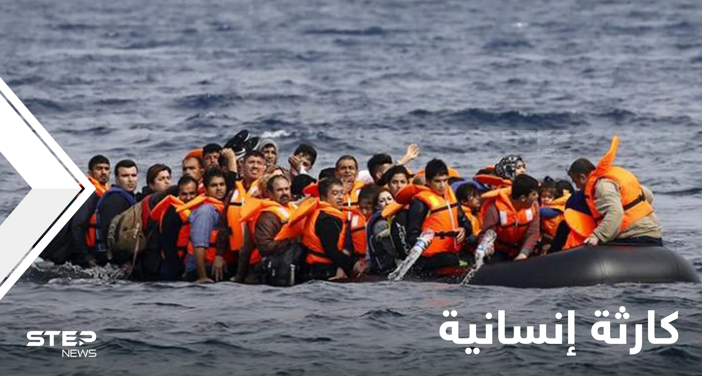 مقتل 31 مهاجراً على الأقل في "أسوأ مأساة غرق" شمال فرنسا