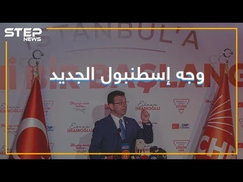 تعرف على الرجل الذي وقف بوجه أردوغان؟