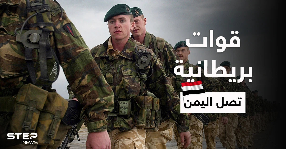 بريطانيا تُرسل قوات خاصة إلى اليمن بعد الهجوم على سفينة "ميرسر ستريت"