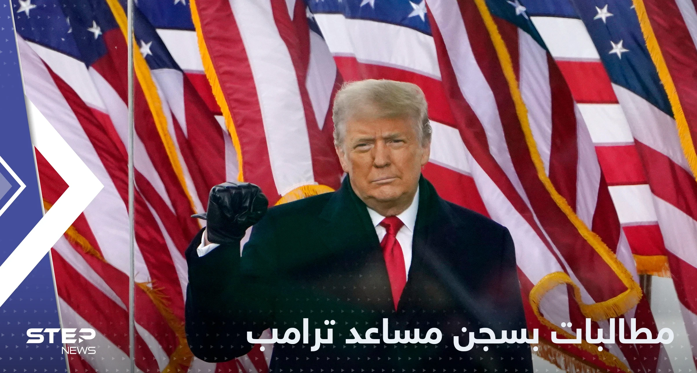 بتهمة "ازدراء الكونغرس".. العدل الأمريكية تطالب بسجن مساعد ترامب