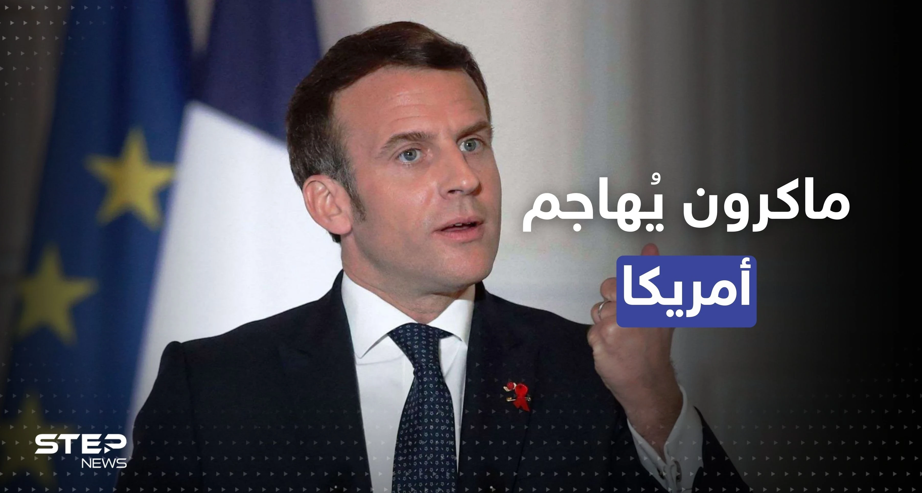 ماكرون يُهاجم أمريكا بعد قانون يُهدد تجارة أوروبا عالمياً